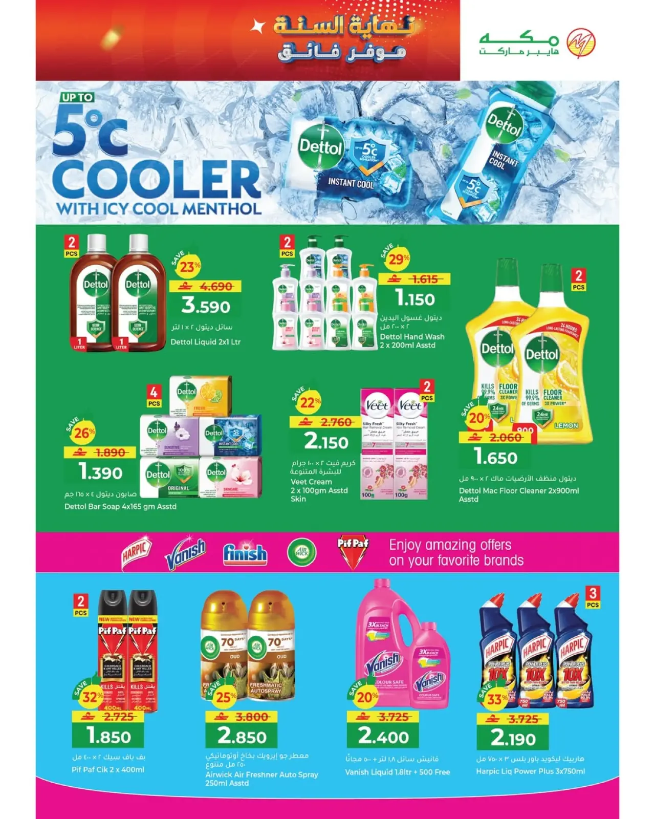 صفحة 16 ضمن عروض نهاية السنة – موفرات فائقة في مكة هايبر ماركت عمان
