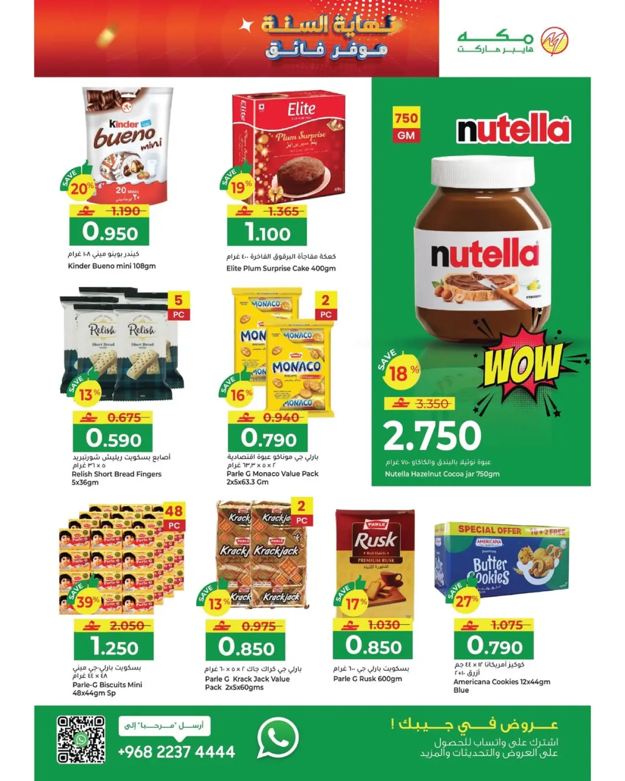 صفحة 31 ضمن عروض نهاية السنة – موفرات فائقة في مكة هايبر ماركت عمان