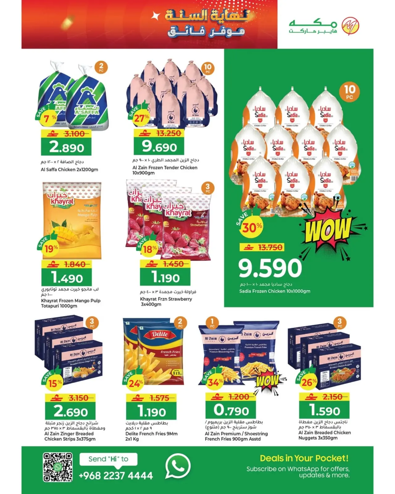 صفحة 4 ضمن عروض نهاية السنة – موفرات فائقة في مكة هايبر ماركت عمان