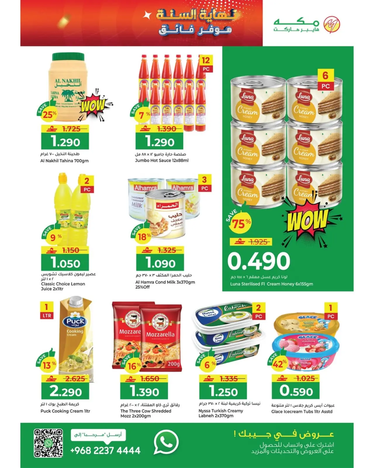 صفحة 6 ضمن عروض نهاية السنة – موفرات فائقة في مكة هايبر ماركت عمان