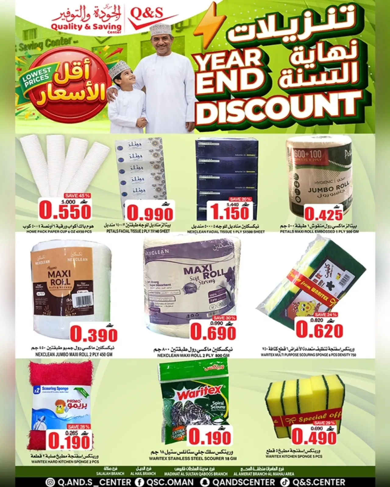 صفحة 14 ضمن عروض نهاية السنة في مركز الجودة والتوفير عمان