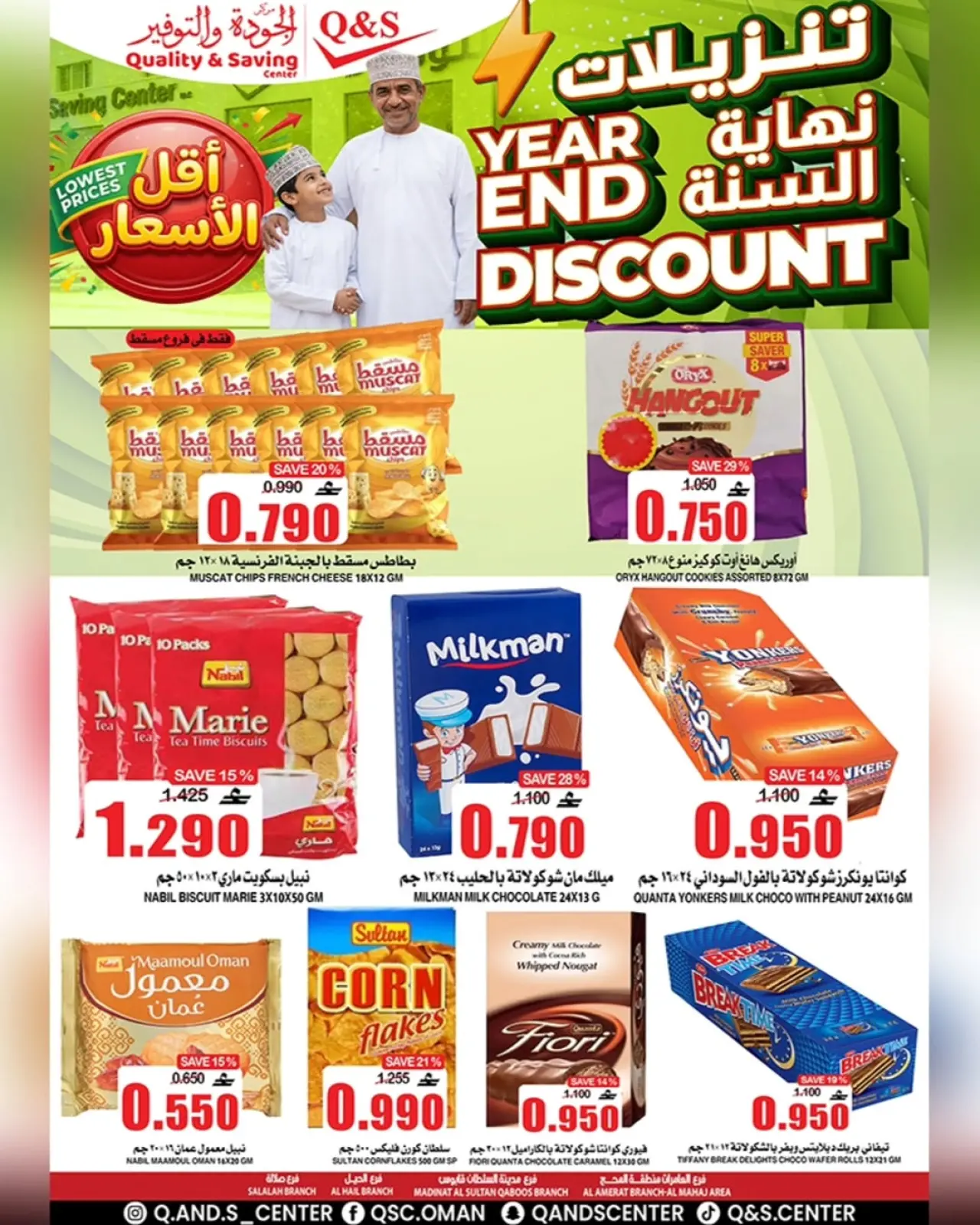 صفحة 17 ضمن عروض نهاية السنة في مركز الجودة والتوفير عمان