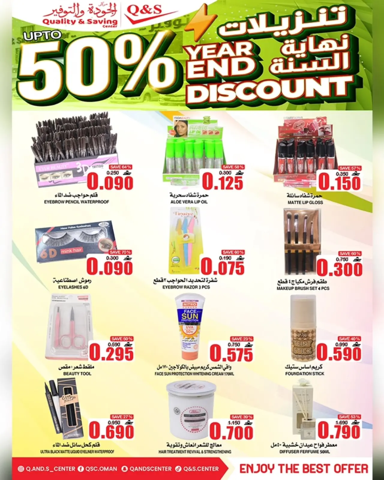 صفحة 7 ضمن عروض نهاية السنة في مركز الجودة والتوفير عمان
