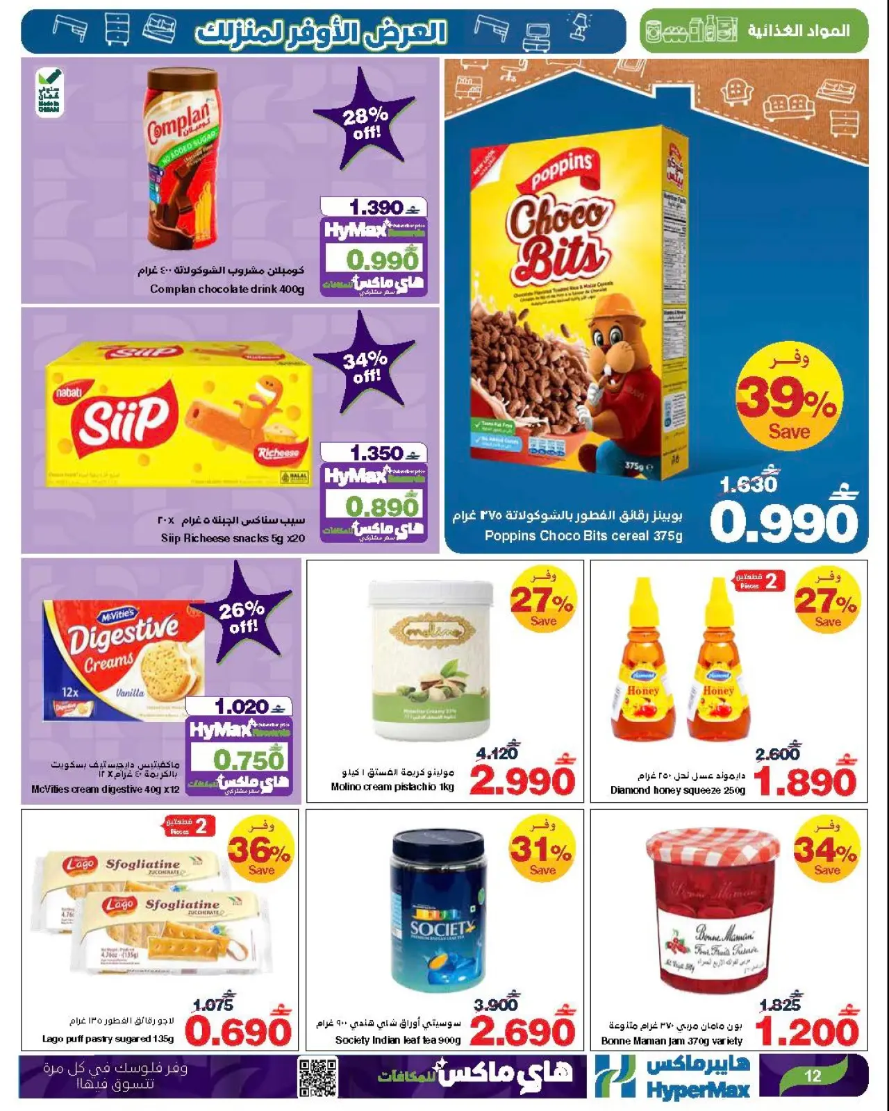 صفحة 11 ضمن العرض الأوفر لمنزلك في هايبرماكس عمان