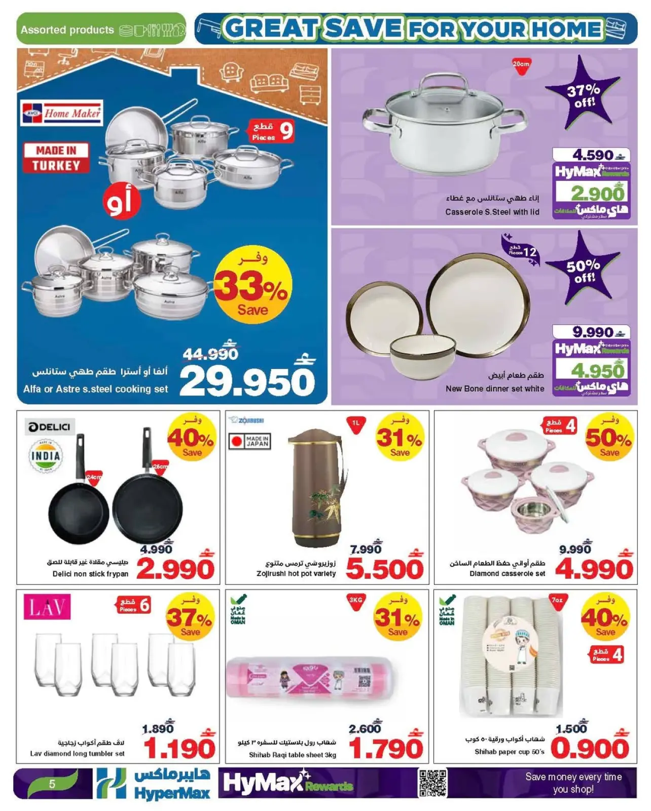 صفحة 18 ضمن العرض الأوفر لمنزلك في هايبرماكس عمان