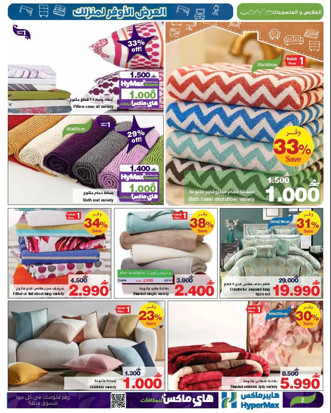 صفحة 21 ضمن العرض الأوفر لمنزلك في هايبرماكس عمان