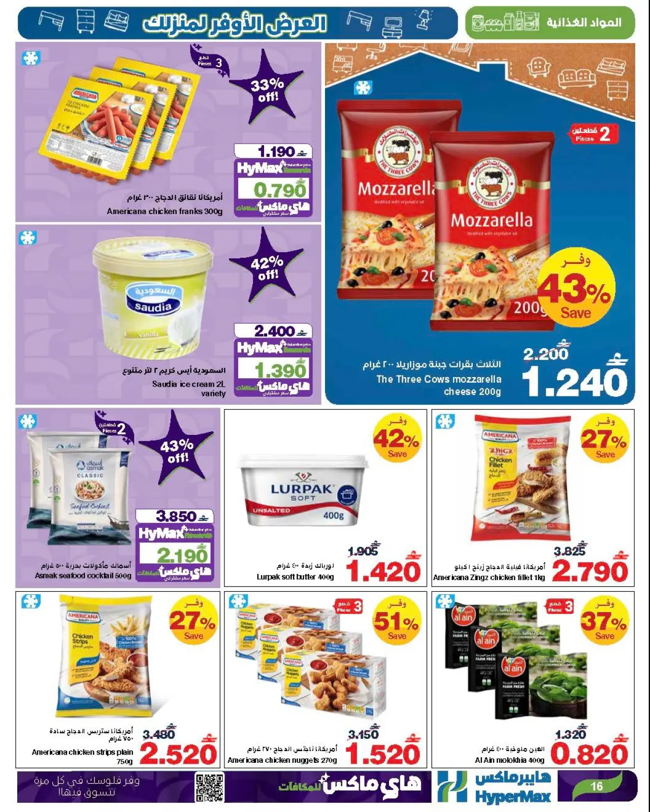 صفحة 7 ضمن العرض الأوفر لمنزلك في هايبرماكس عمان