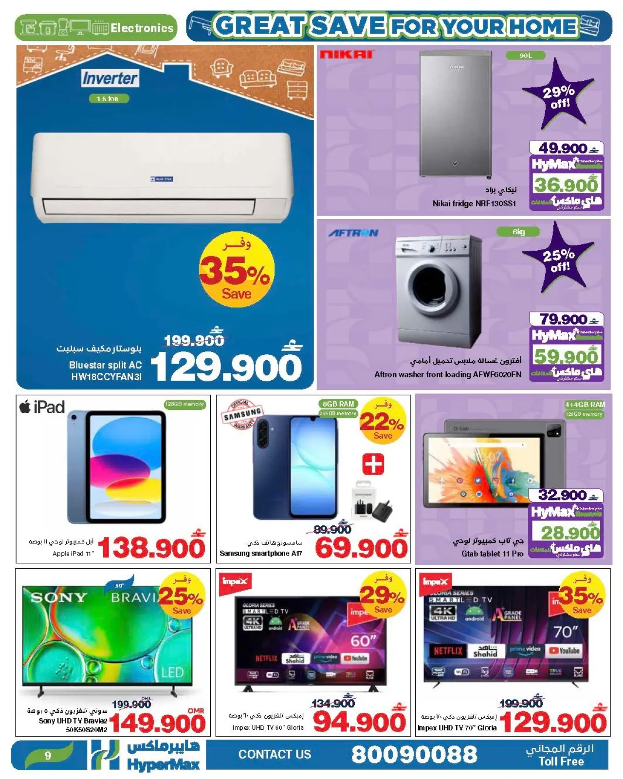 صفحة 14 ضمن العرض الأوفر لمنزلك في هايبرماكس عمان