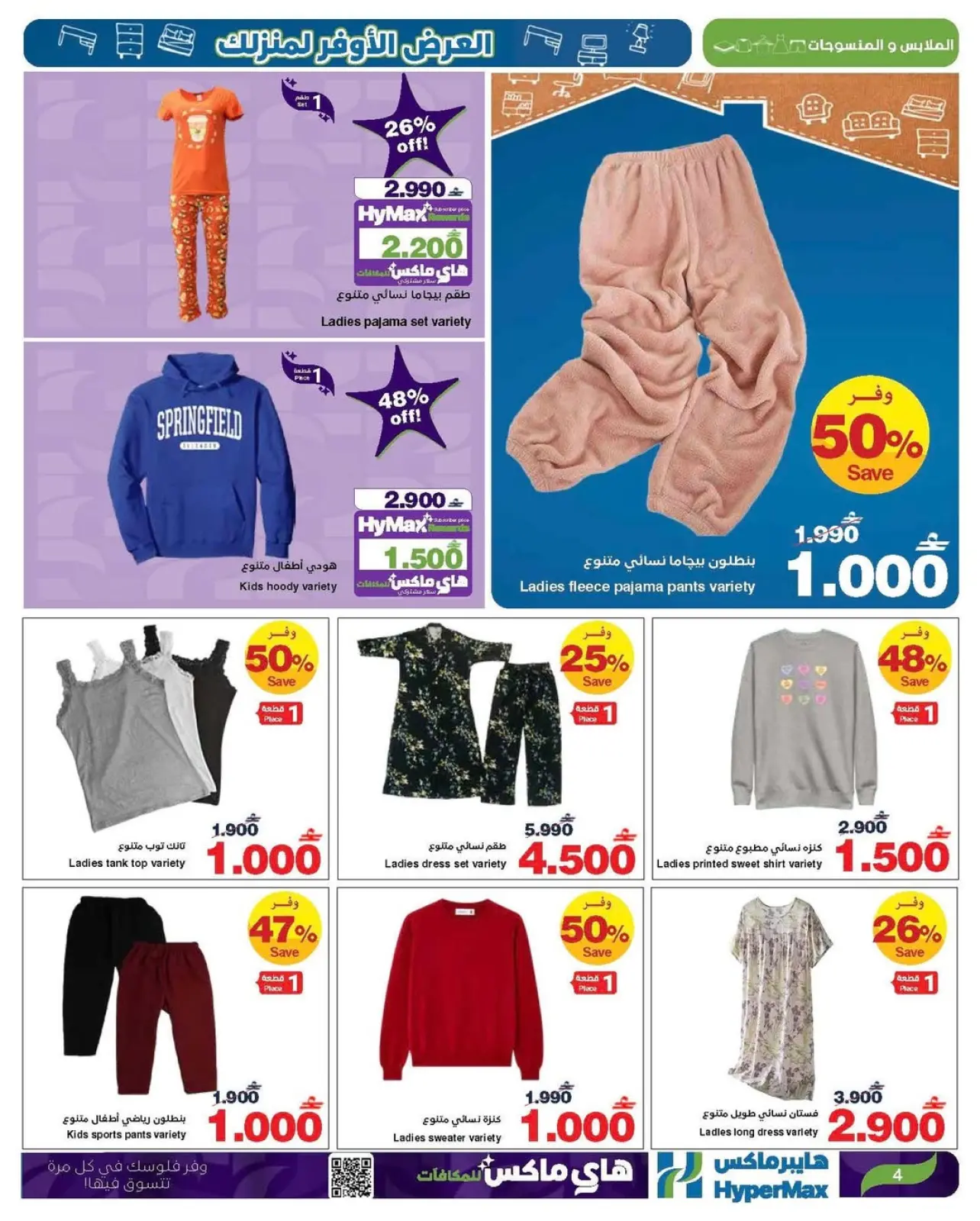 صفحة 19 ضمن العرض الأوفر لمنزلك في هايبرماكس عمان