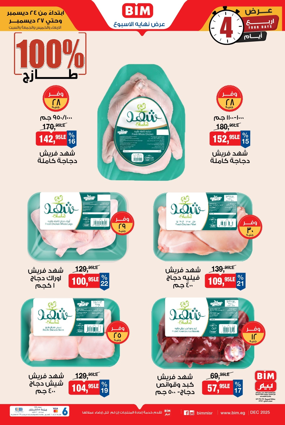 عروض بيم ماركت مصر من 24 حتى 27 ديسمبر 2025 عروض اللحوم والدواجن