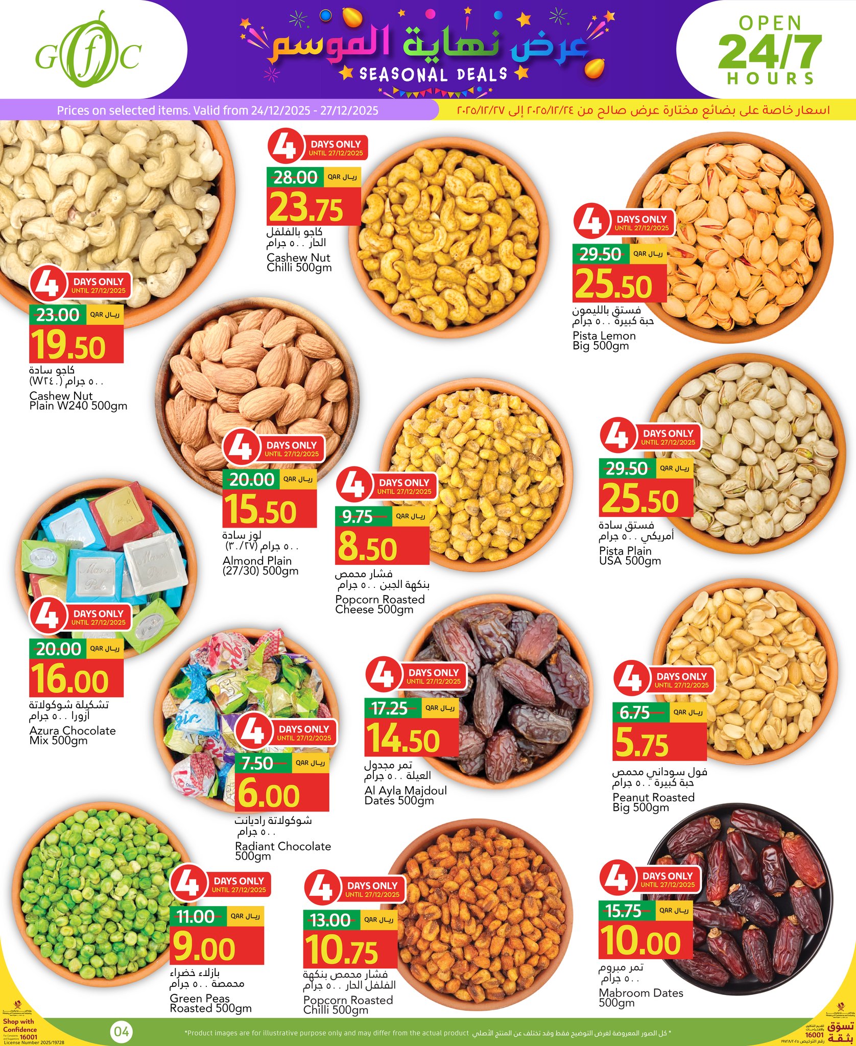عروض جلف فود سنتر قطر من 24 حتى 30 ديسمبر 2025 عرض نهاية الموسم
