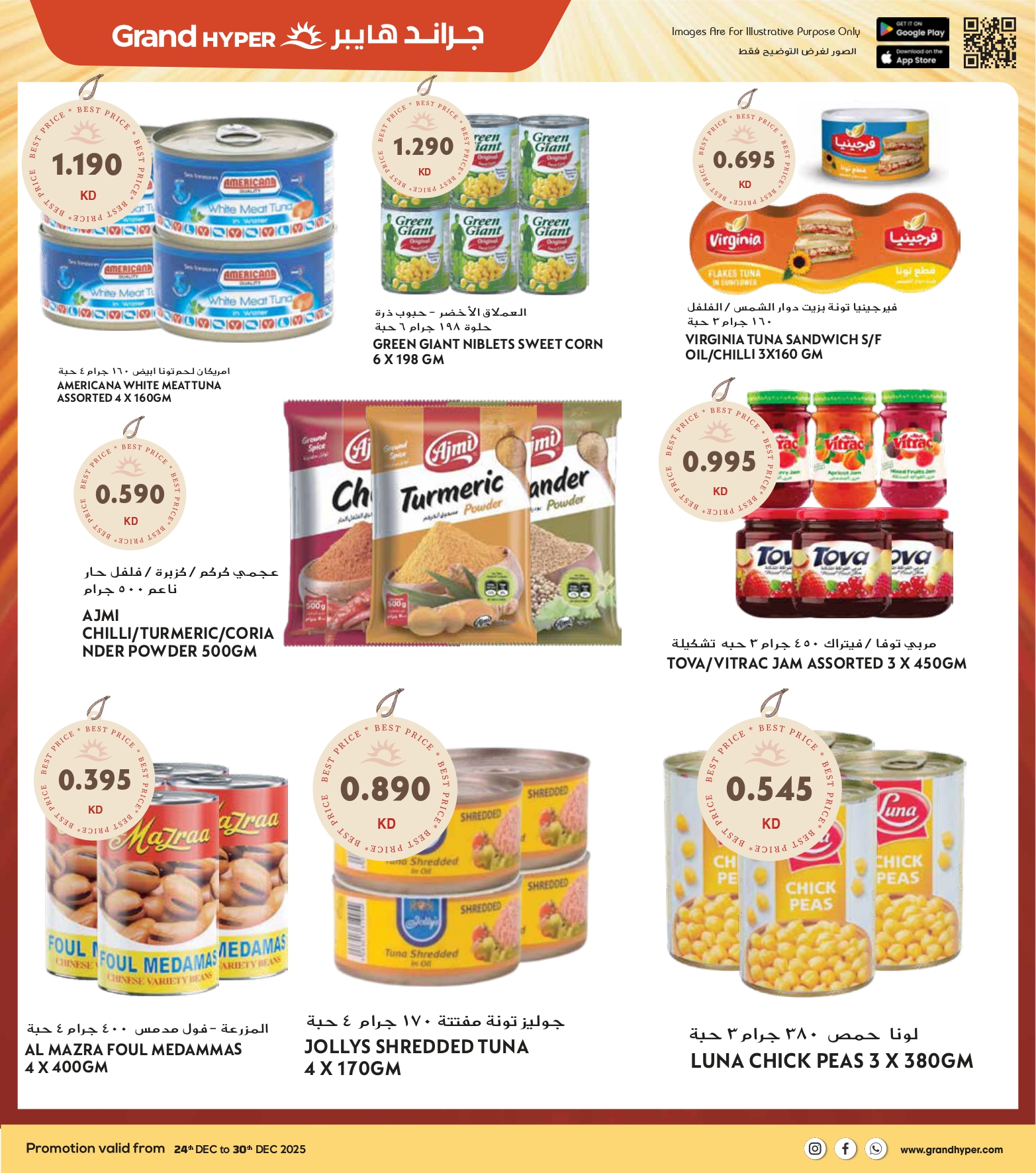 عروض جراند هايبر ماركت الكويت من 24 حتى 30 ديسمبر 2025 عروض المهرجان الكبرى