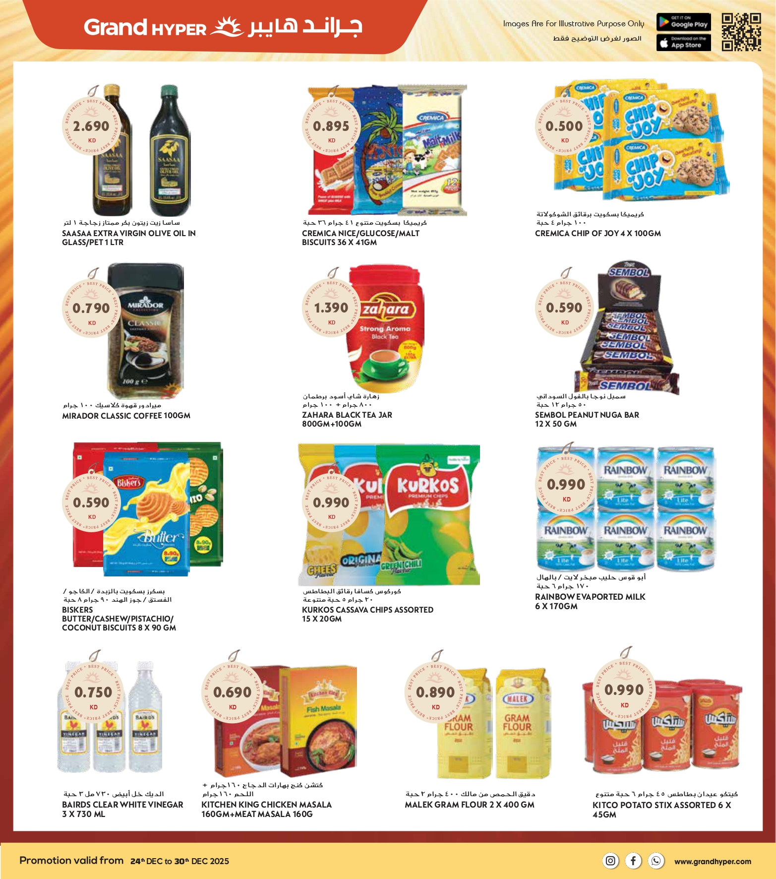 عروض جراند هايبر ماركت الكويت من 24 حتى 30 ديسمبر 2025 عروض المهرجان الكبرى