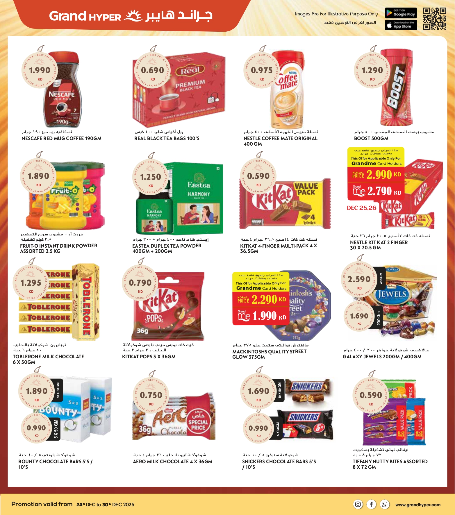 عروض جراند هايبر ماركت الكويت من 24 حتى 30 ديسمبر 2025 عروض المهرجان الكبرى