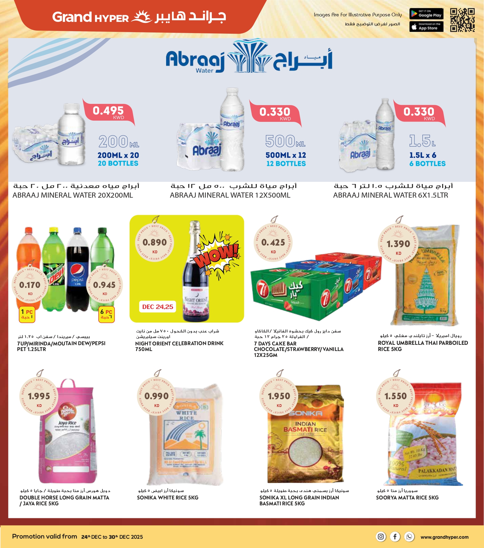 عروض جراند هايبر ماركت الكويت من 24 حتى 30 ديسمبر 2025 عروض المهرجان الكبرى