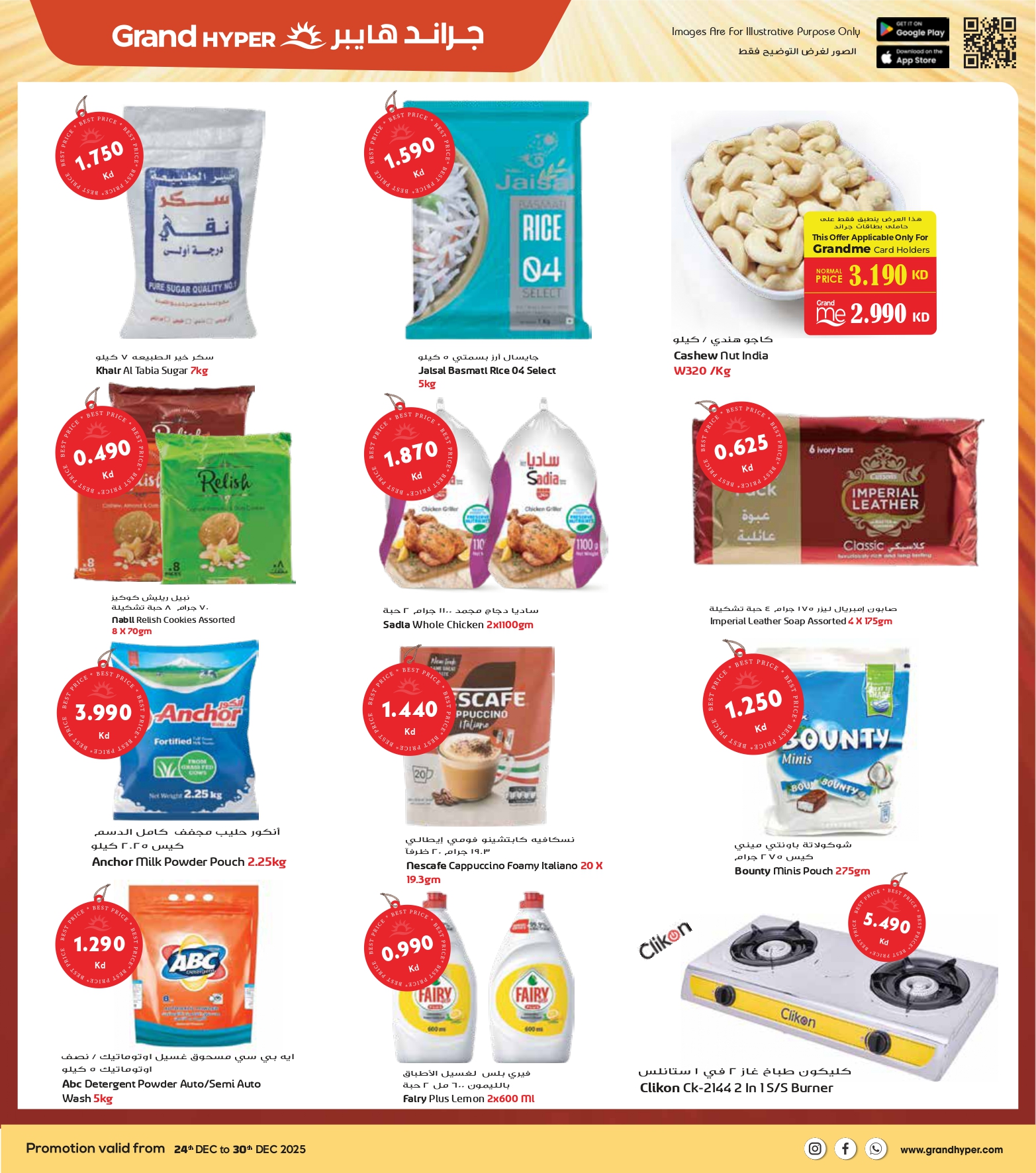 عروض جراند هايبر ماركت الكويت من 24 حتى 30 ديسمبر 2025 عروض المهرجان الكبرى