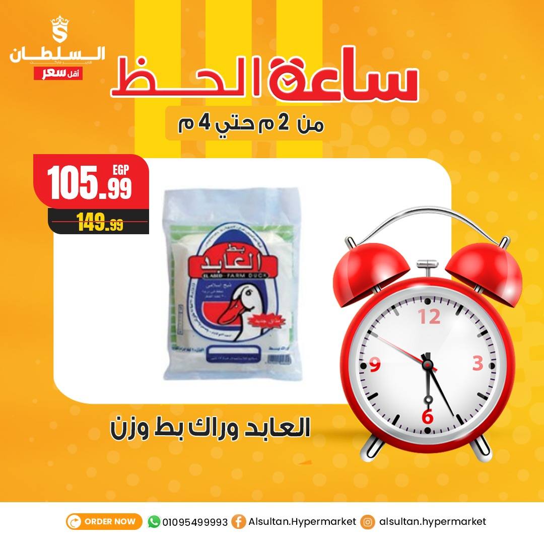 Ofertas de Hipermercado Al Sultan Egipto miércoles 24 diciembre Ofertas de la hora de la suerte