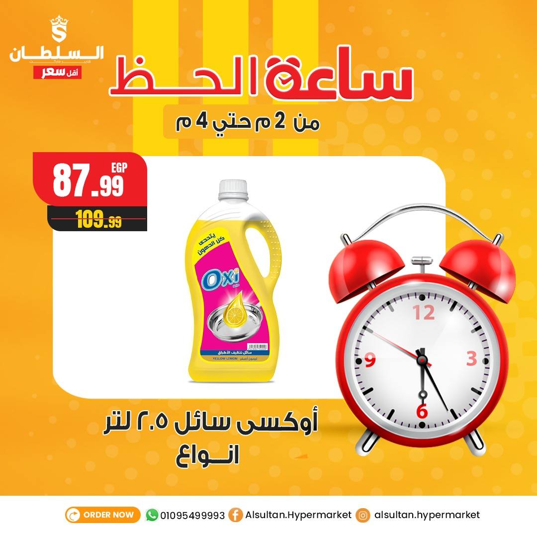 Ofertas de Hipermercado Al Sultan Egipto miércoles 24 diciembre Ofertas de la hora de la suerte
