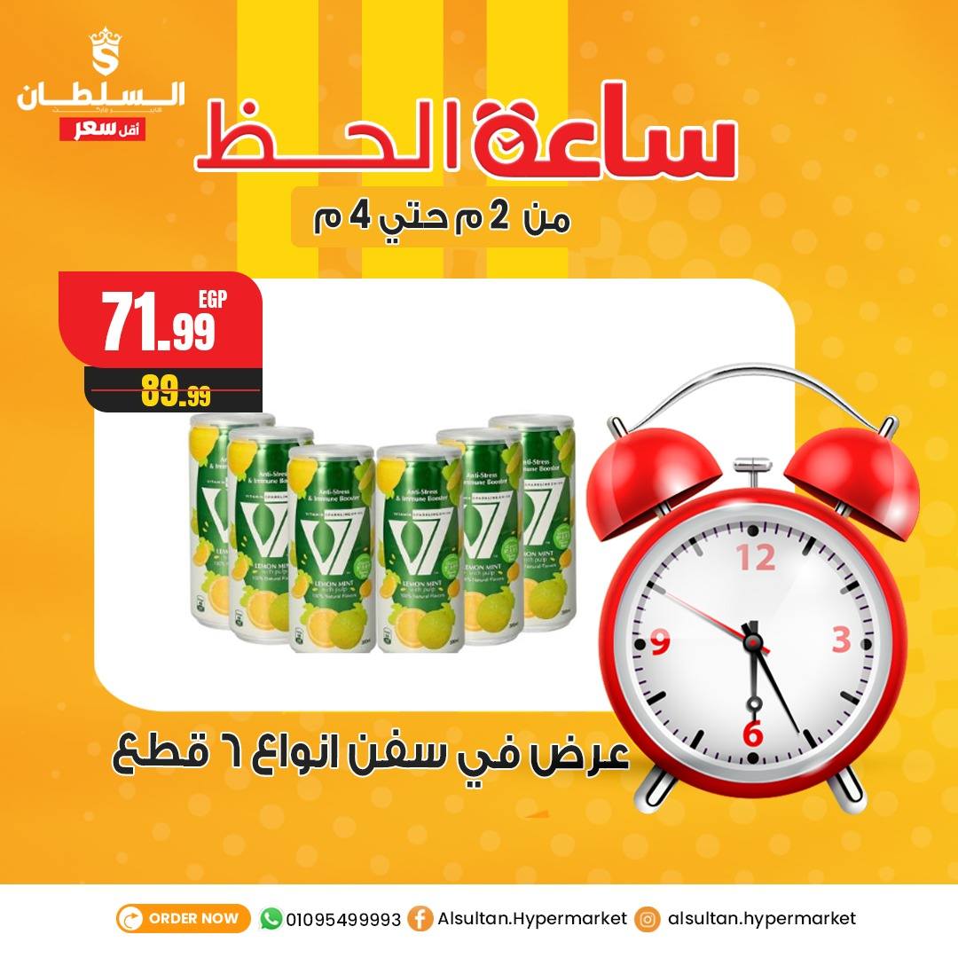 Ofertas de Hipermercado Al Sultan Egipto miércoles 24 diciembre Ofertas de la hora de la suerte