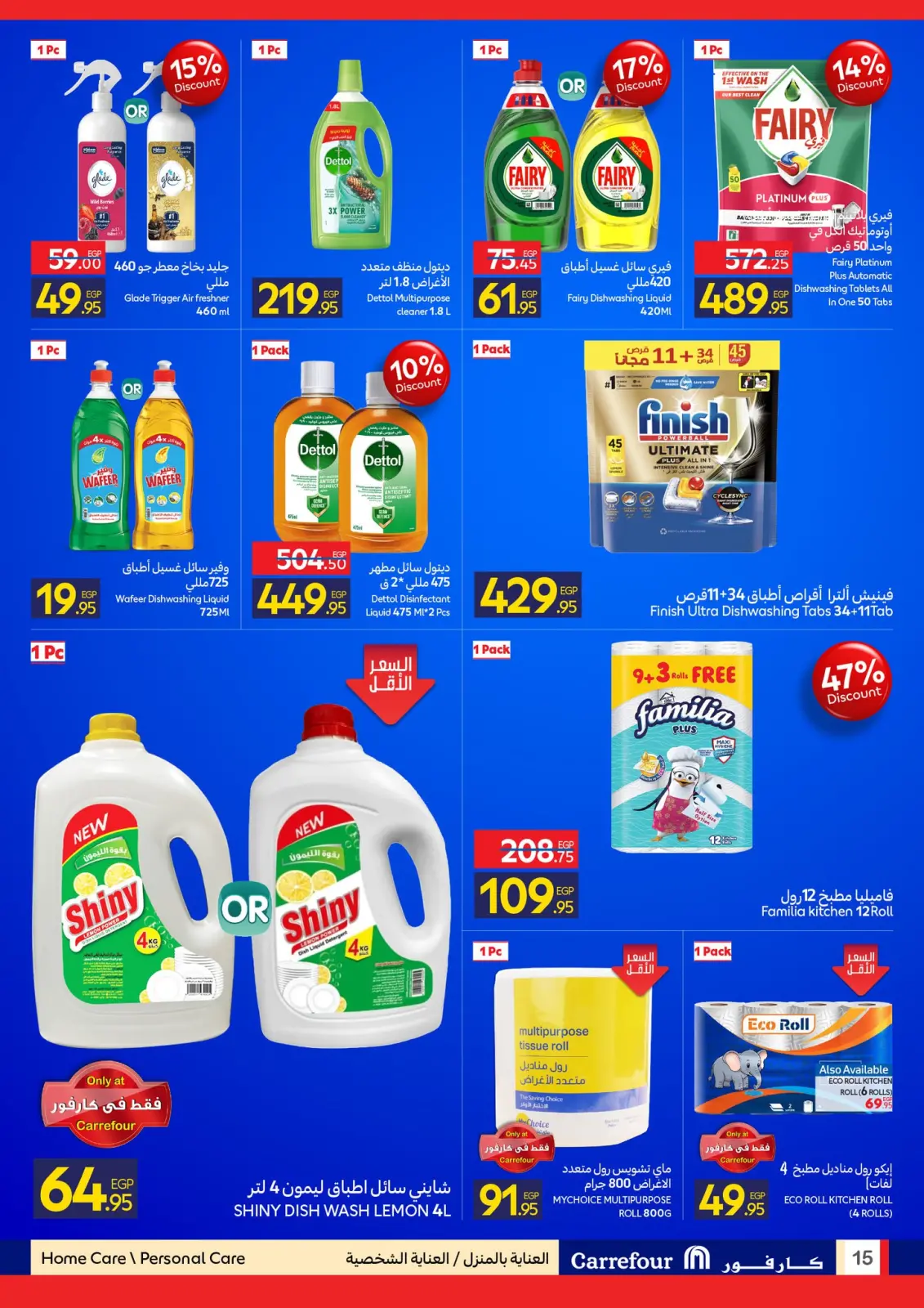 صفحة 15 ضمن أسعار إحتفالية في كارفور مصر