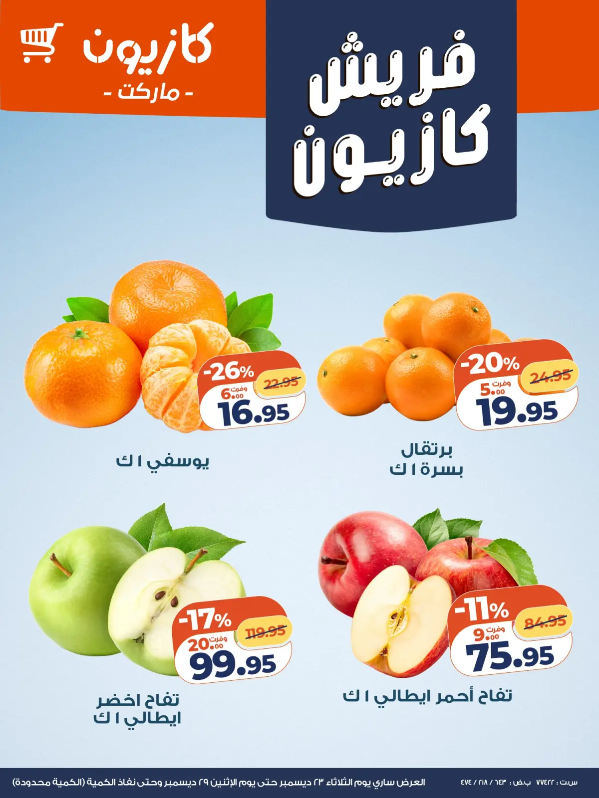 صفحة 2 ضمن عروض الفريش في كازيون ماركت مصر