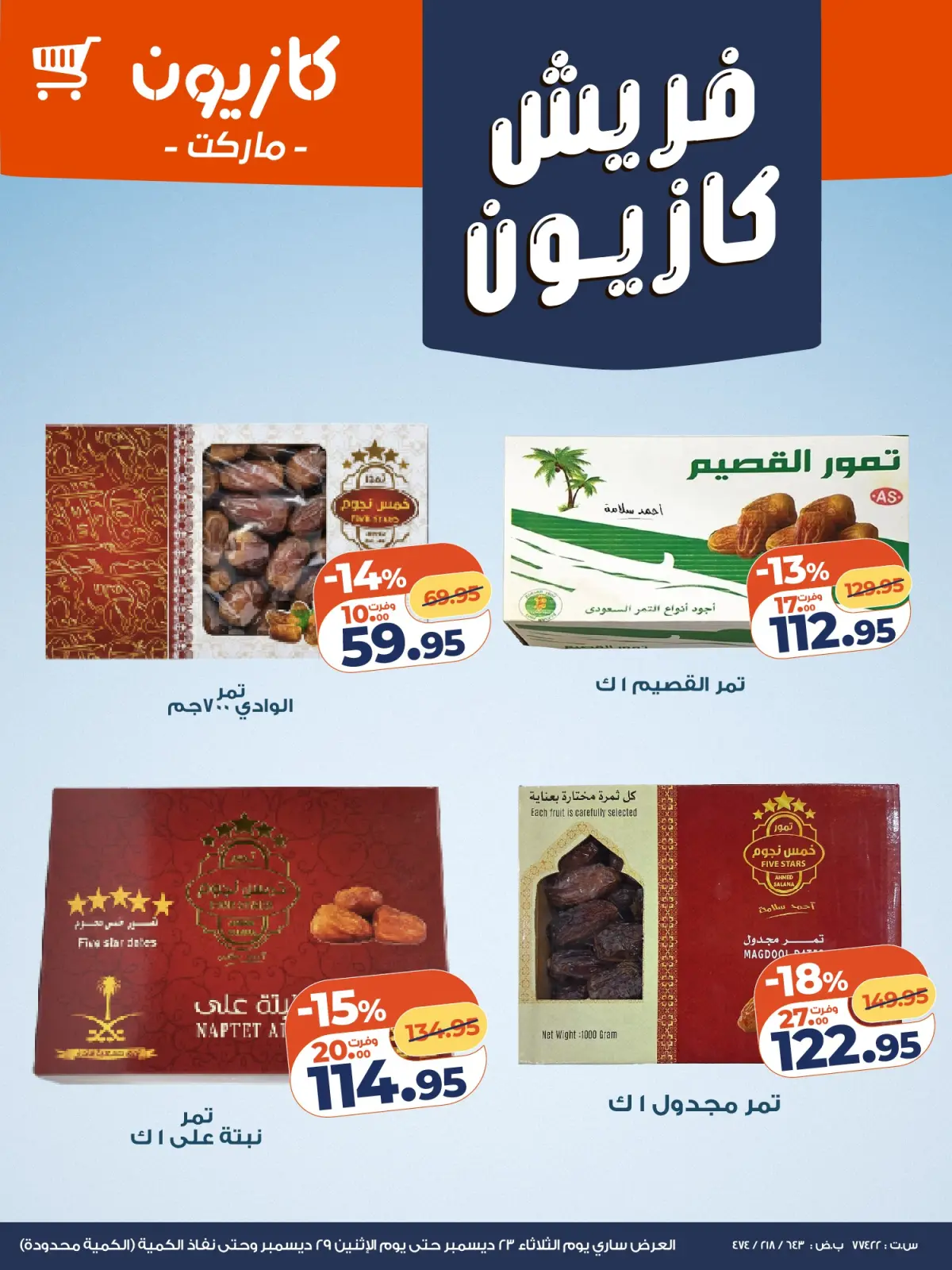 صفحة 7 ضمن عروض الفريش في كازيون ماركت مصر