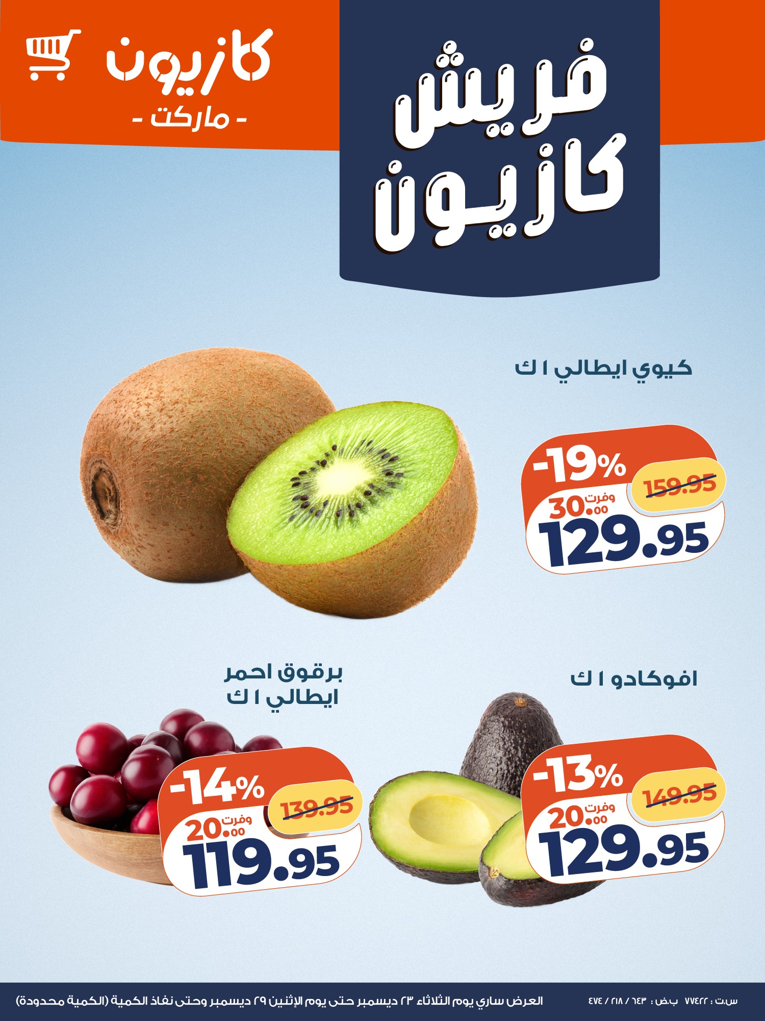 عروض كازيون ماركت مصر من 23 حتى 29 ديسمبر 2025 عروض الفريش