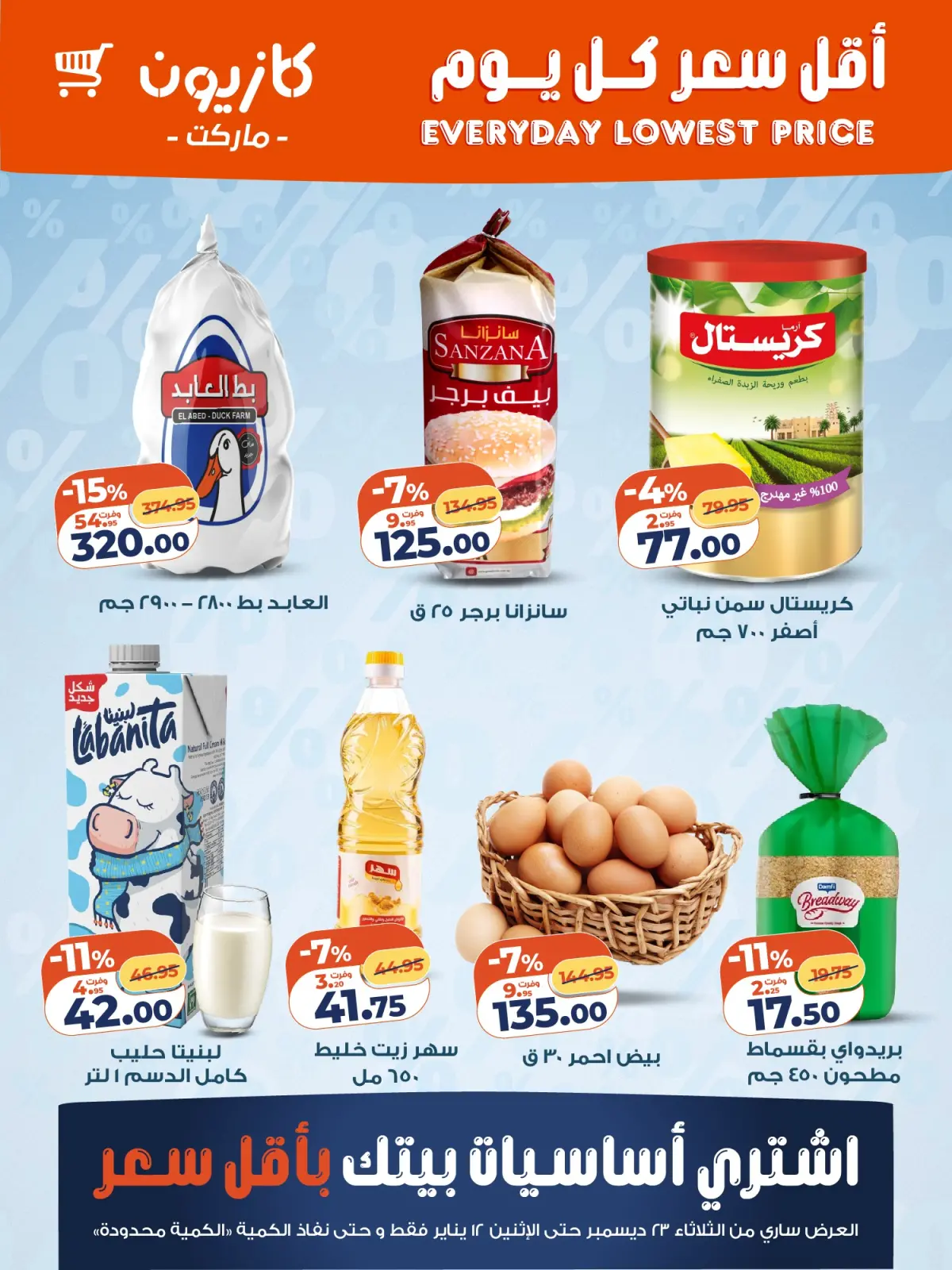 صفحة 2 ضمن عروض أقل سعر في كازيون ماركت مصر