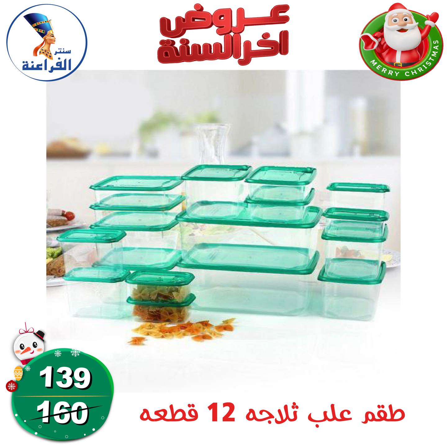 عروض سنتر الفراعنة مصر من 24 حتى 30 ديسمبر 2025 عروض أخر السنة