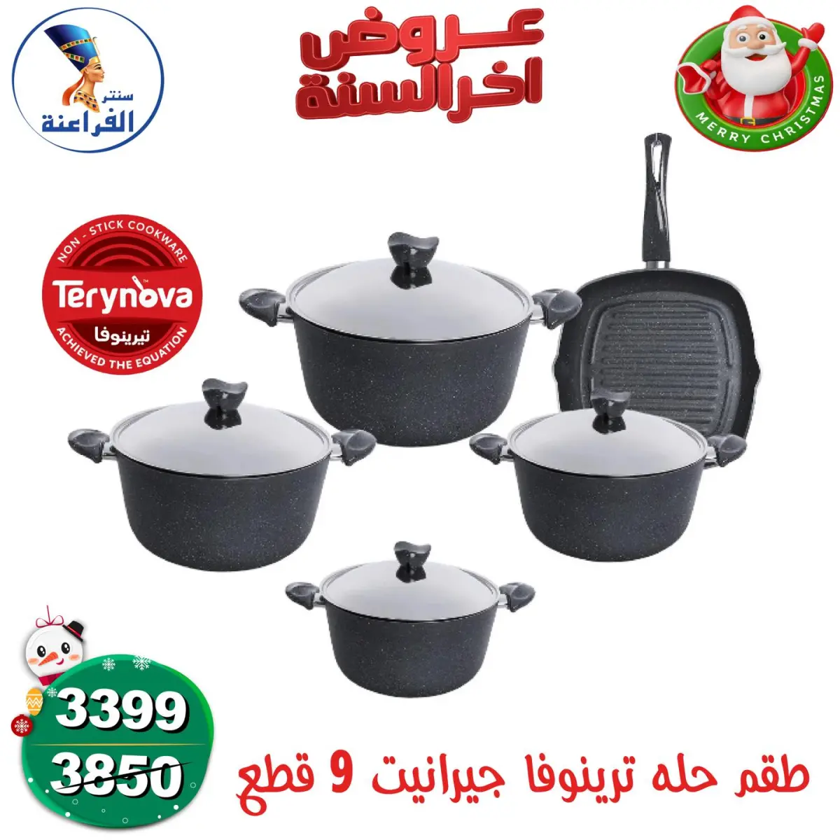 عروض سنتر الفراعنة مصر من 24 حتى 30 ديسمبر 2025 عروض أخر السنة - صفحة 33