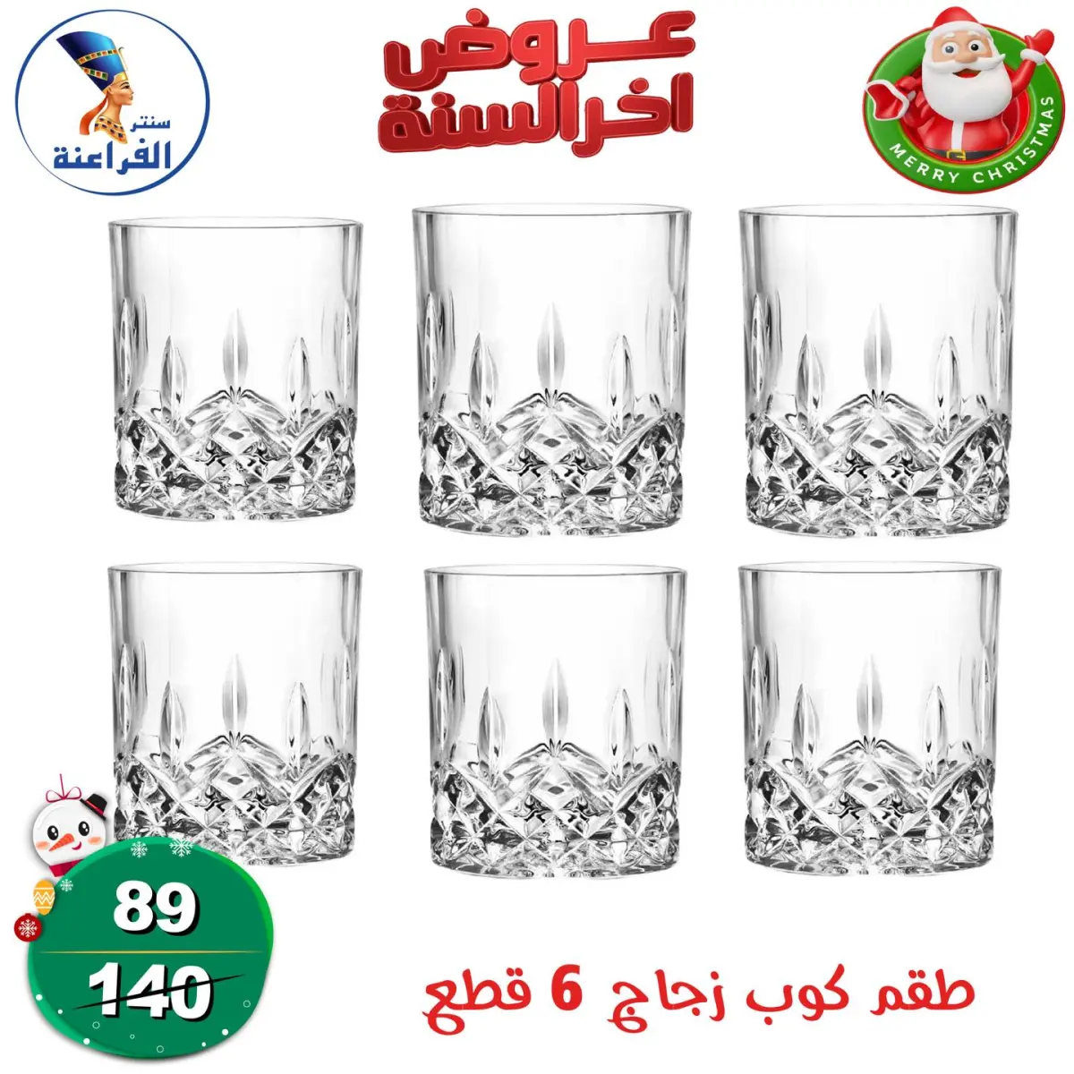 عروض سنتر الفراعنة مصر من 24 حتى 30 ديسمبر 2025 عروض أخر السنة - صفحة 32