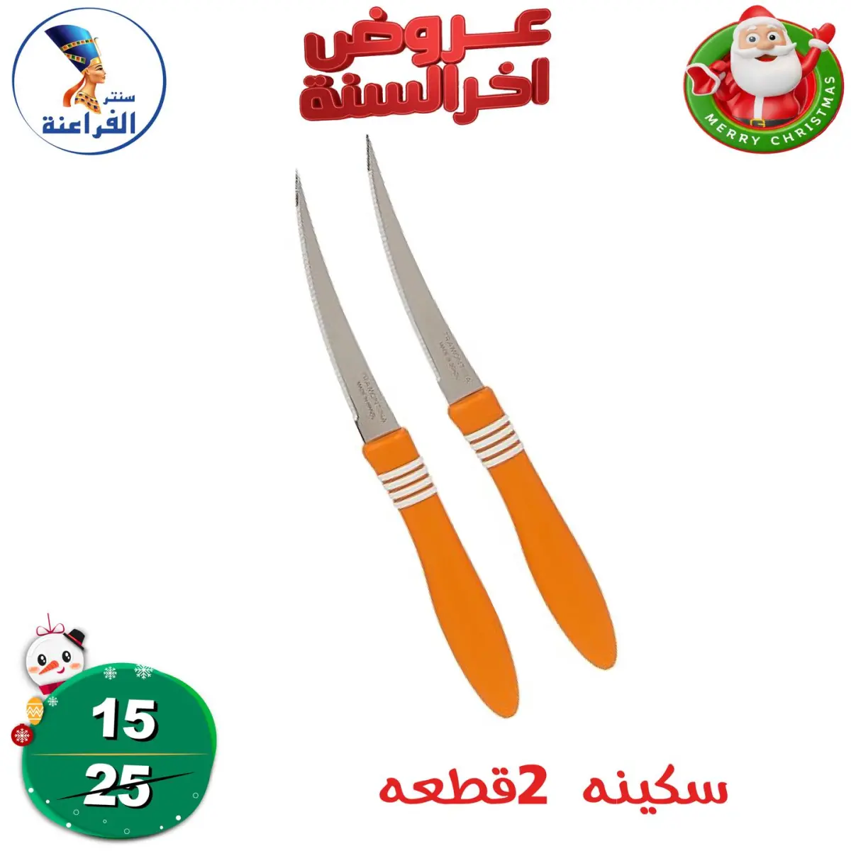 عروض سنتر الفراعنة مصر من 24 حتى 30 ديسمبر 2025 عروض أخر السنة - صفحة 34