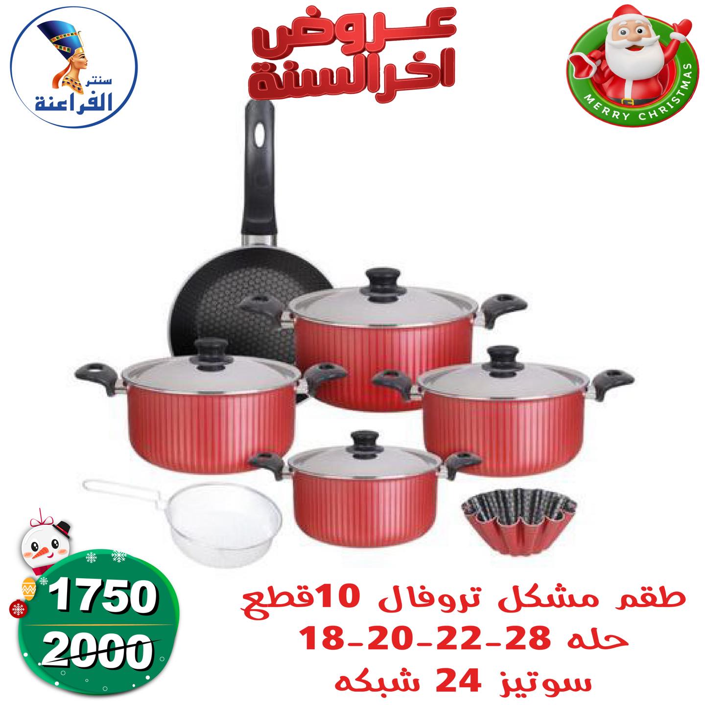 عروض سنتر الفراعنة مصر من 24 حتى 30 ديسمبر 2025 عروض أخر السنة