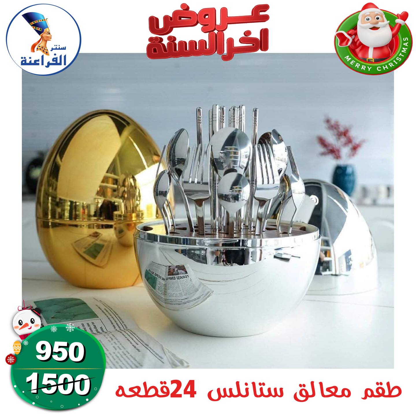 عروض سنتر الفراعنة مصر من 24 حتى 30 ديسمبر 2025 عروض أخر السنة