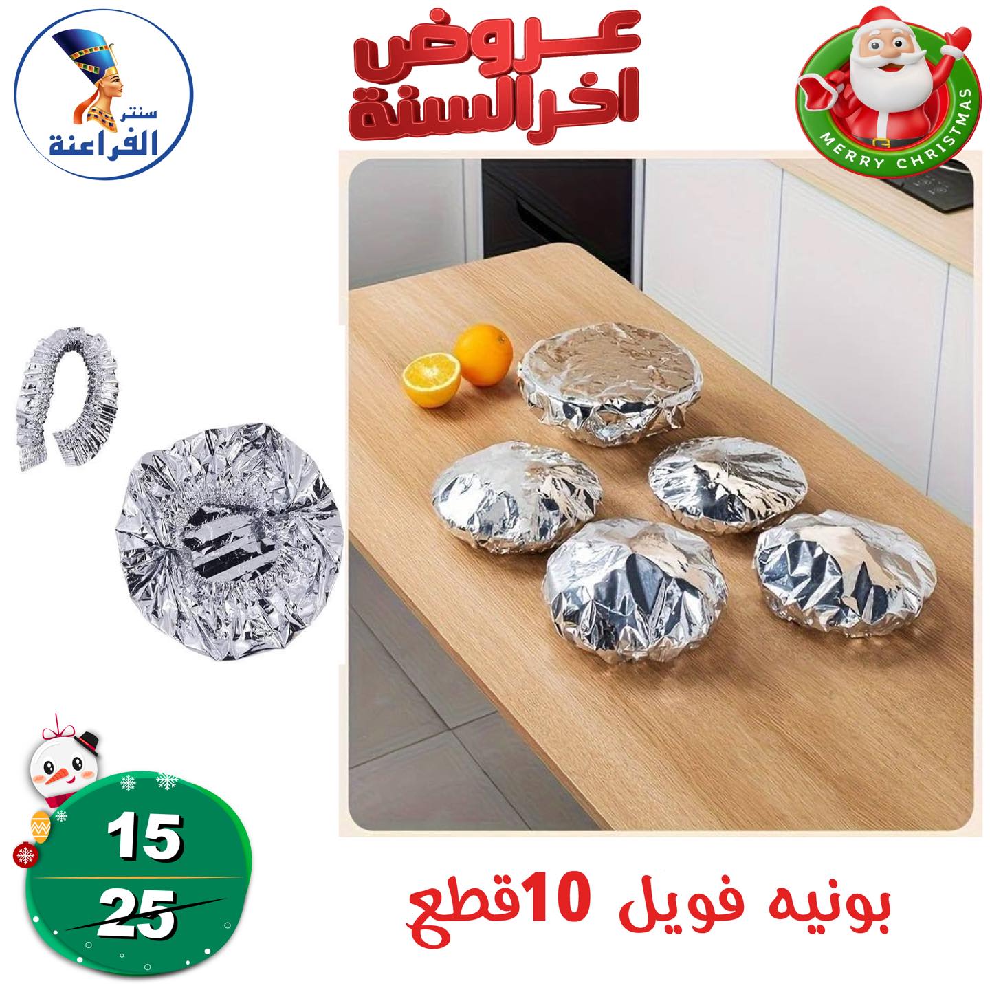 عروض سنتر الفراعنة مصر من 24 حتى 30 ديسمبر 2025 عروض أخر السنة