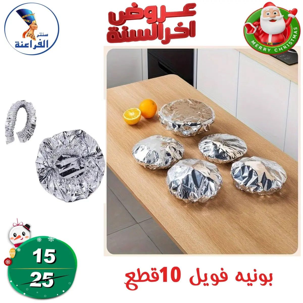 عروض سنتر الفراعنة مصر من 24 حتى 30 ديسمبر 2025 عروض أخر السنة - صفحة 28