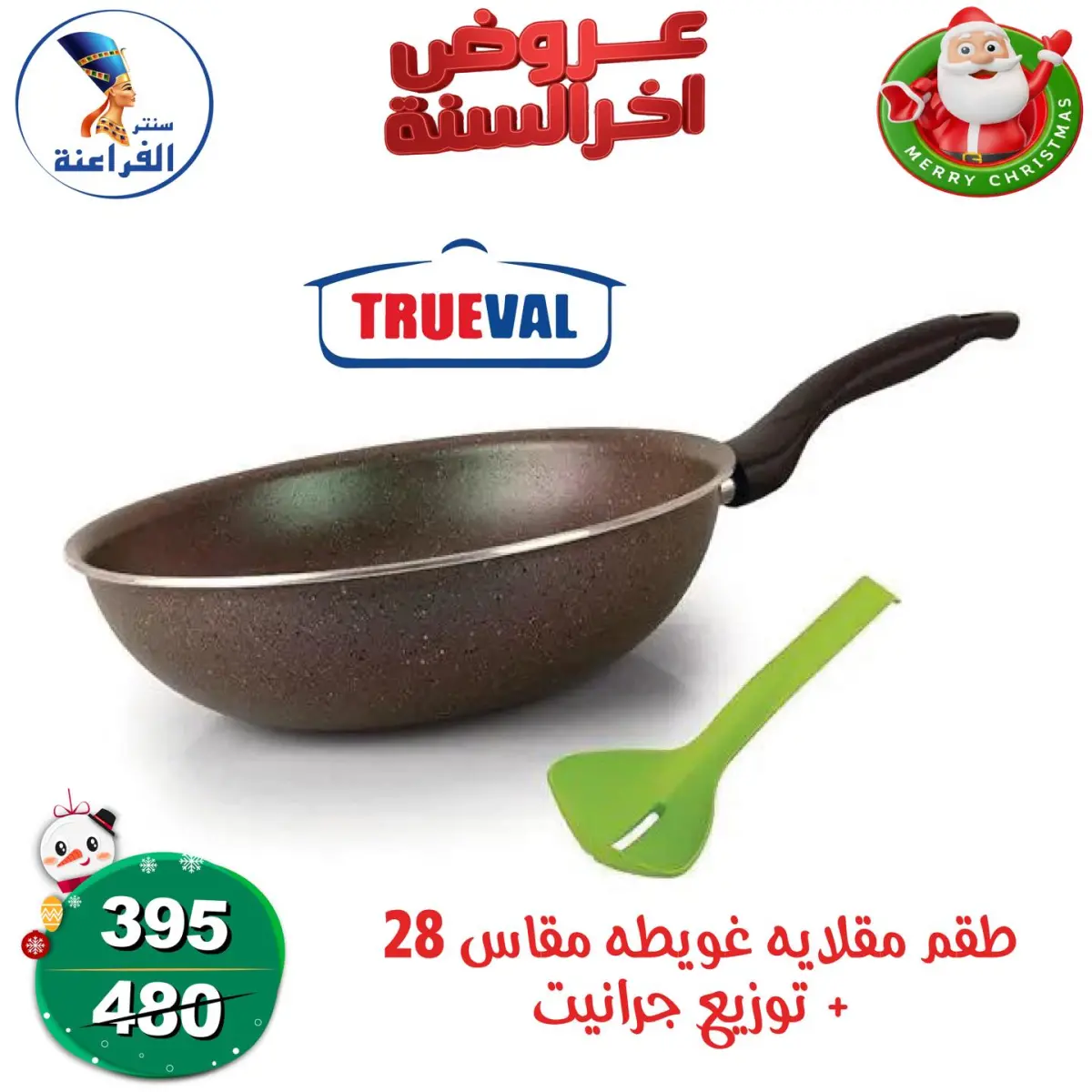 عروض سنتر الفراعنة مصر من 24 حتى 30 ديسمبر 2025 عروض أخر السنة - صفحة 11