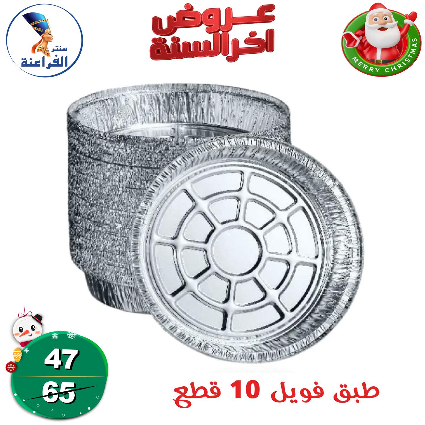 عروض سنتر الفراعنة مصر من 24 حتى 30 ديسمبر 2025 عروض أخر السنة