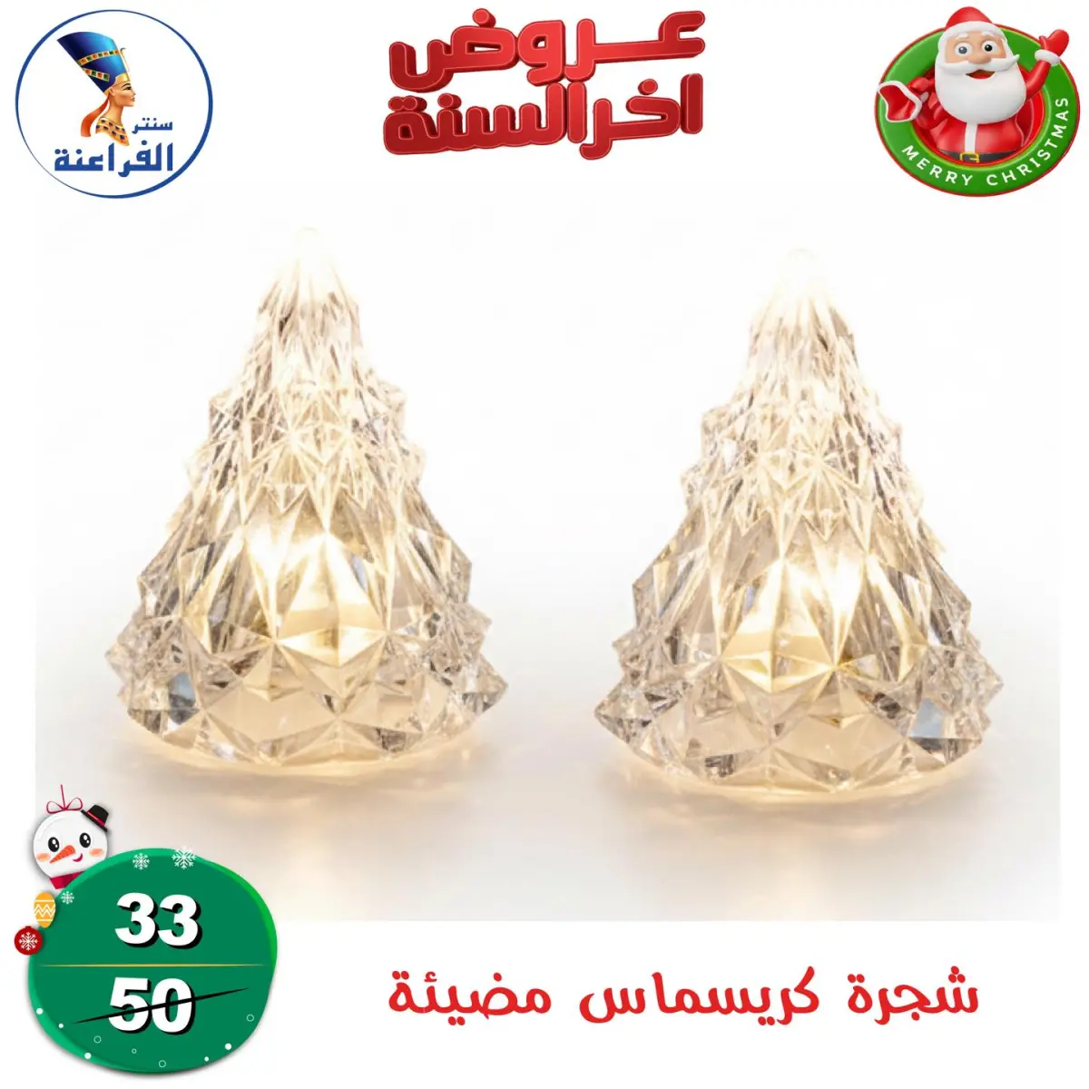 عروض سنتر الفراعنة مصر من 24 حتى 30 ديسمبر 2025 عروض أخر السنة - صفحة 5