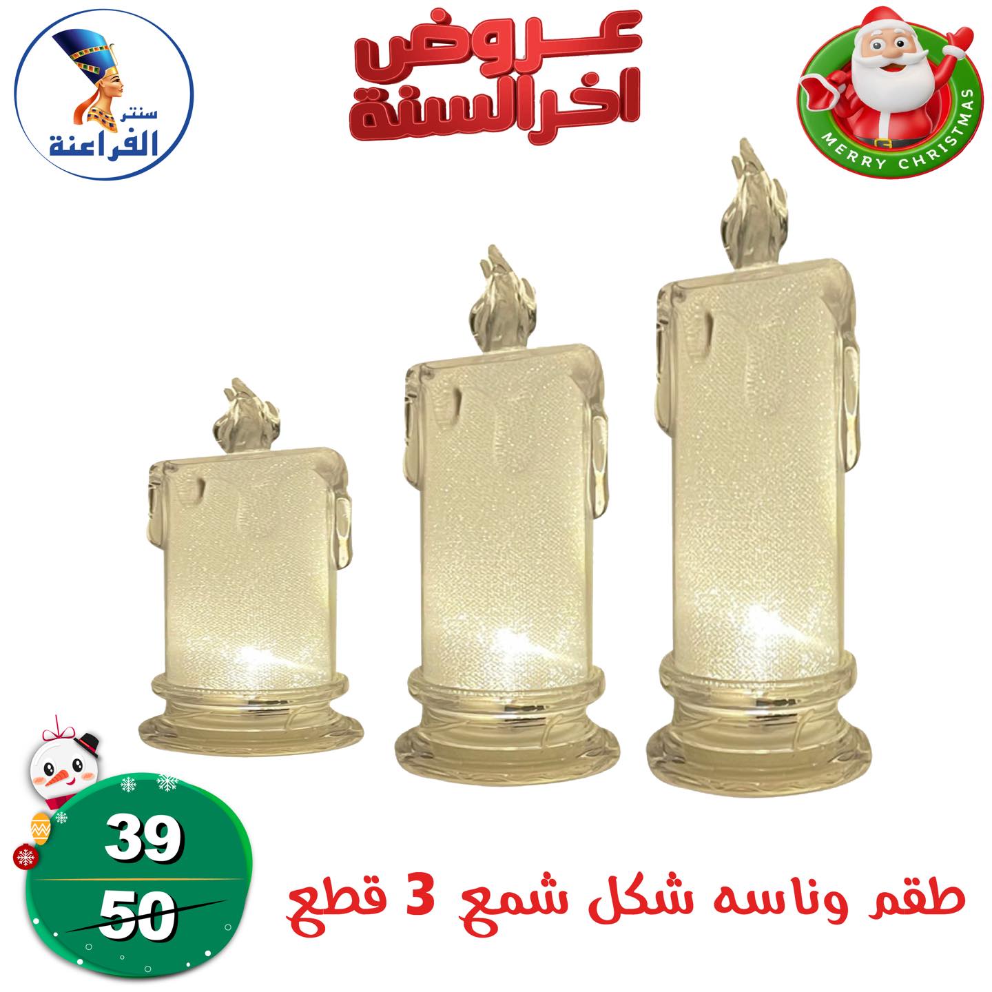 عروض سنتر الفراعنة مصر من 24 حتى 30 ديسمبر 2025 عروض أخر السنة