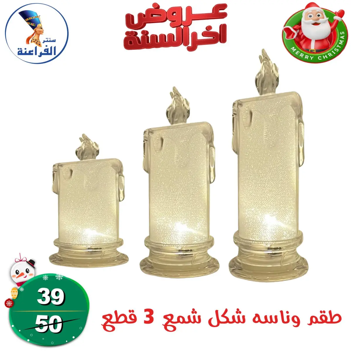 عروض سنتر الفراعنة مصر من 24 حتى 30 ديسمبر 2025 عروض أخر السنة - صفحة 22