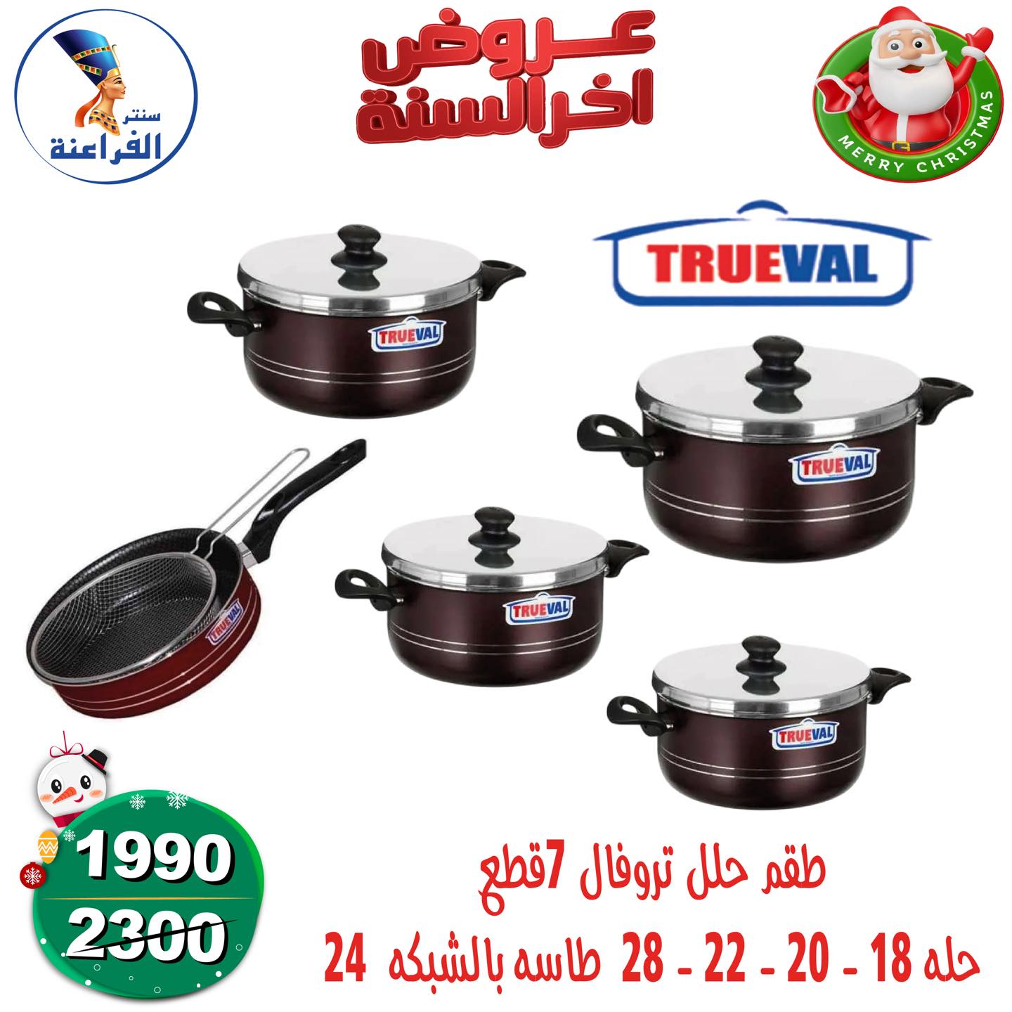 عروض سنتر الفراعنة مصر من 24 حتى 30 ديسمبر 2025 عروض أخر السنة