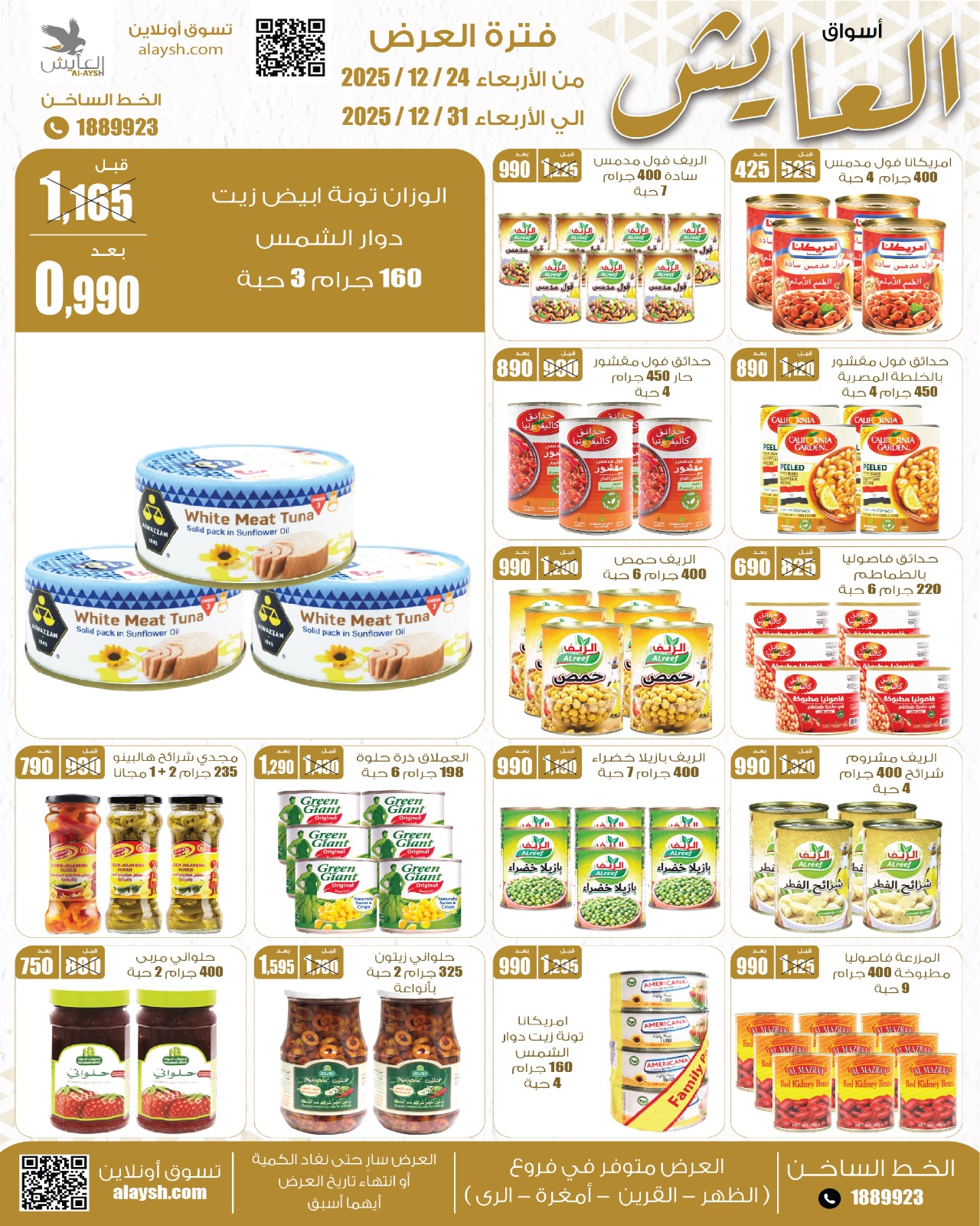 عروض سوق العايش المركزى الكويت من 24 حتى 31 ديسمبر 2025 عروض التوفير