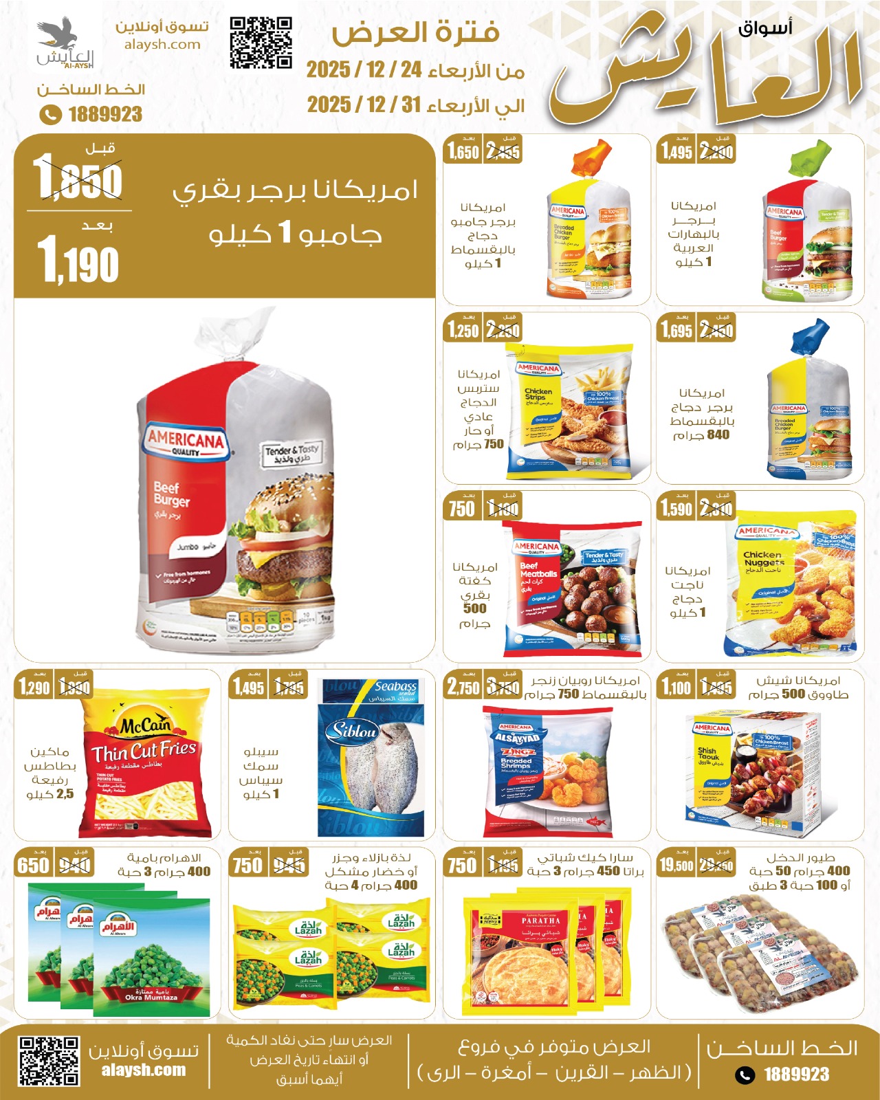 عروض سوق العايش المركزى الكويت من 24 حتى 31 ديسمبر 2025 عروض التوفير