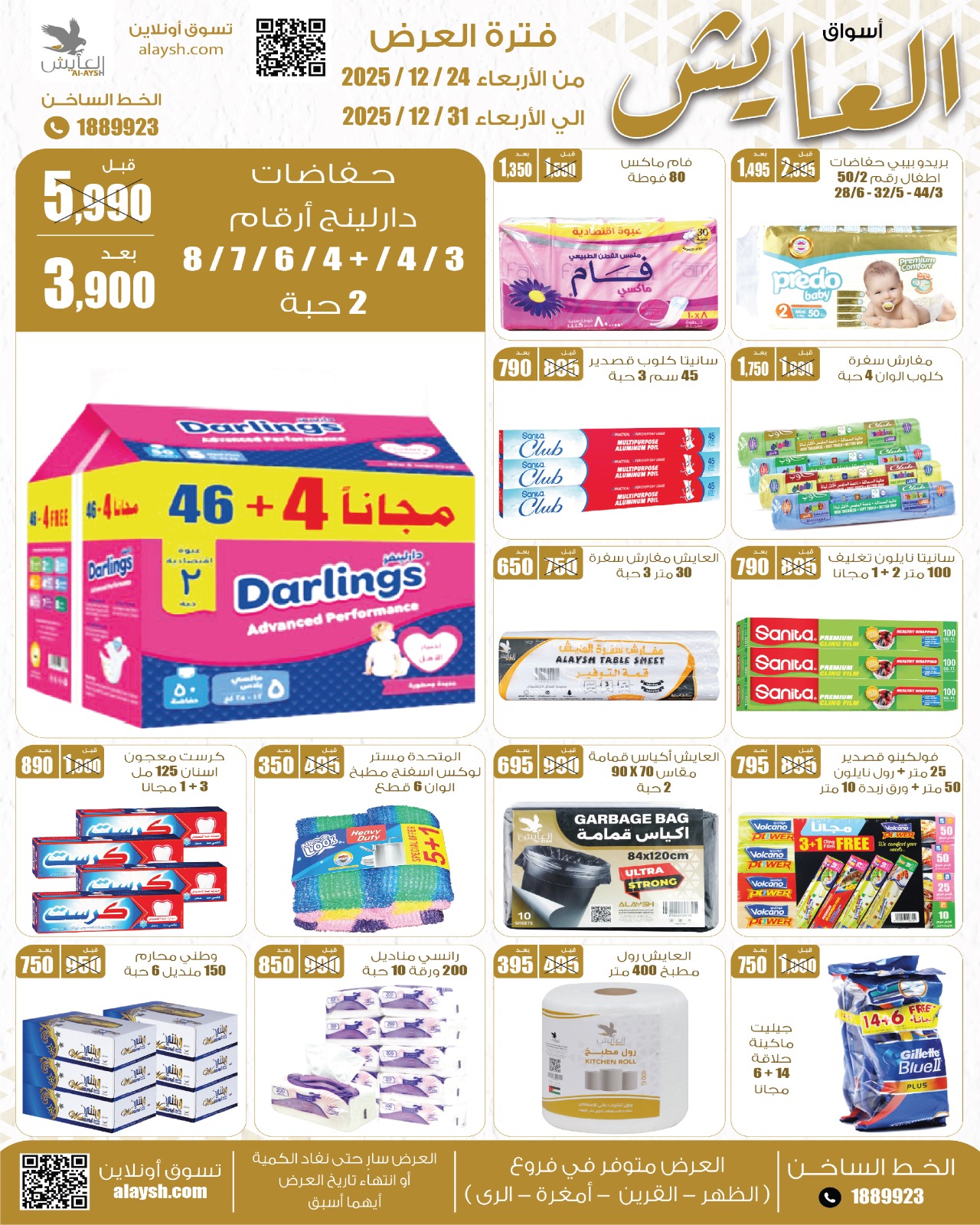 عروض سوق العايش المركزى الكويت من 24 حتى 31 ديسمبر 2025 عروض التوفير