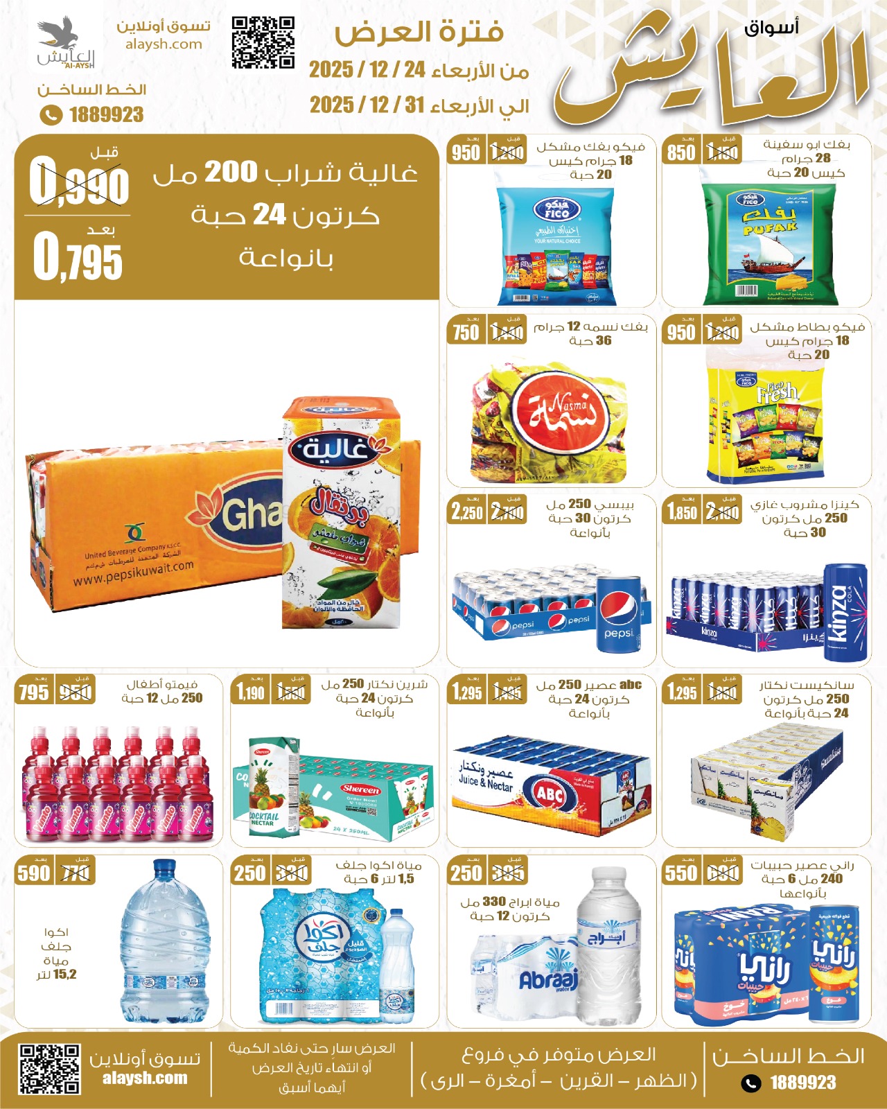 عروض سوق العايش المركزى الكويت من 24 حتى 31 ديسمبر 2025 عروض التوفير