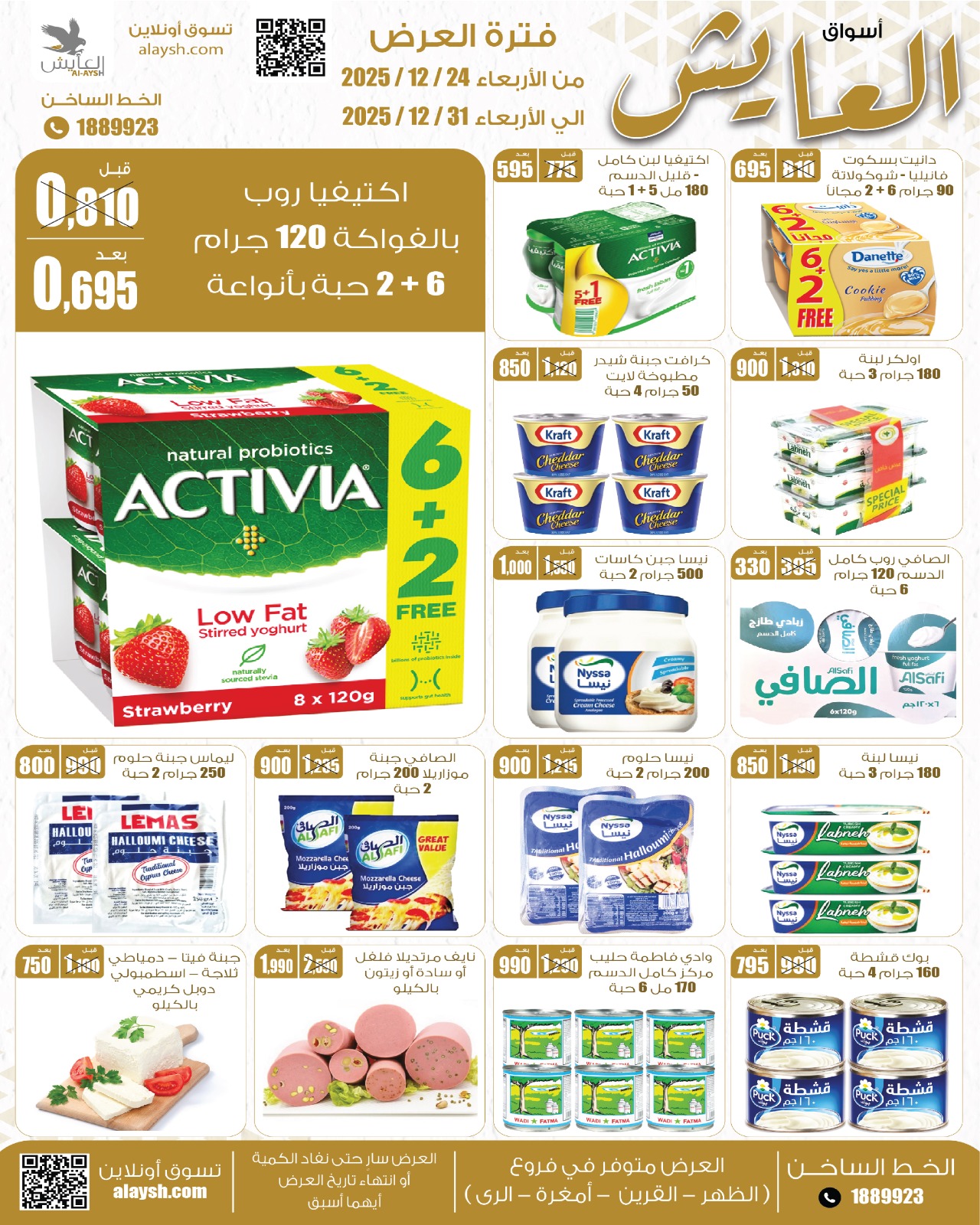 عروض سوق العايش المركزى الكويت من 24 حتى 31 ديسمبر 2025 عروض التوفير