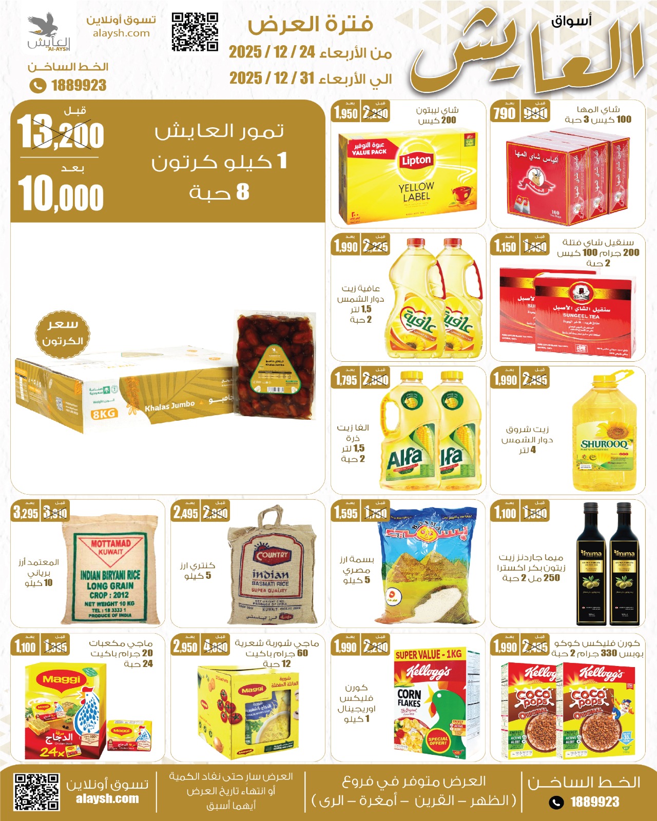 عروض سوق العايش المركزى الكويت من 24 حتى 31 ديسمبر 2025 عروض التوفير