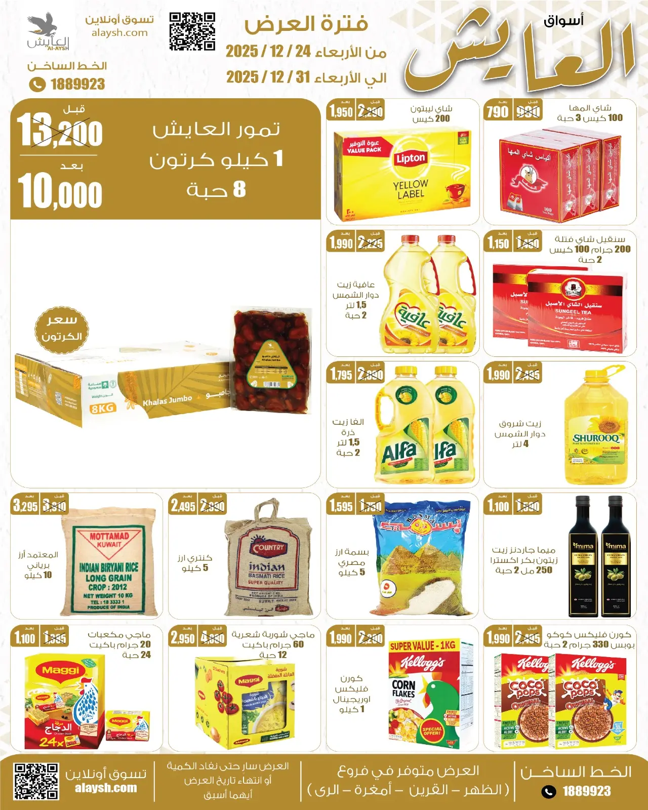 صفحة 5 ضمن عروض التوفير في سوق العايش المركزى الكويت