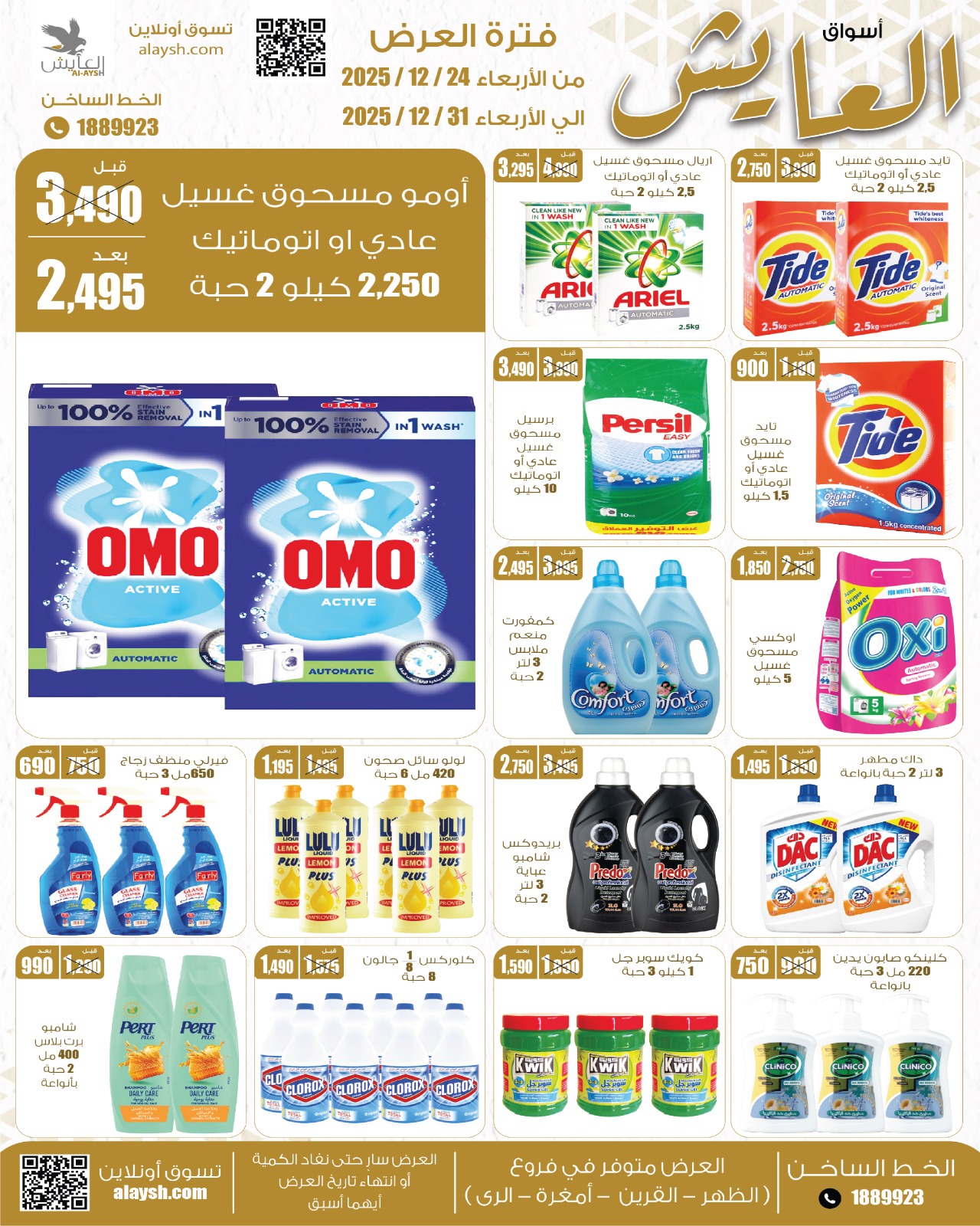 عروض سوق العايش المركزى الكويت من 24 حتى 31 ديسمبر 2025 عروض التوفير